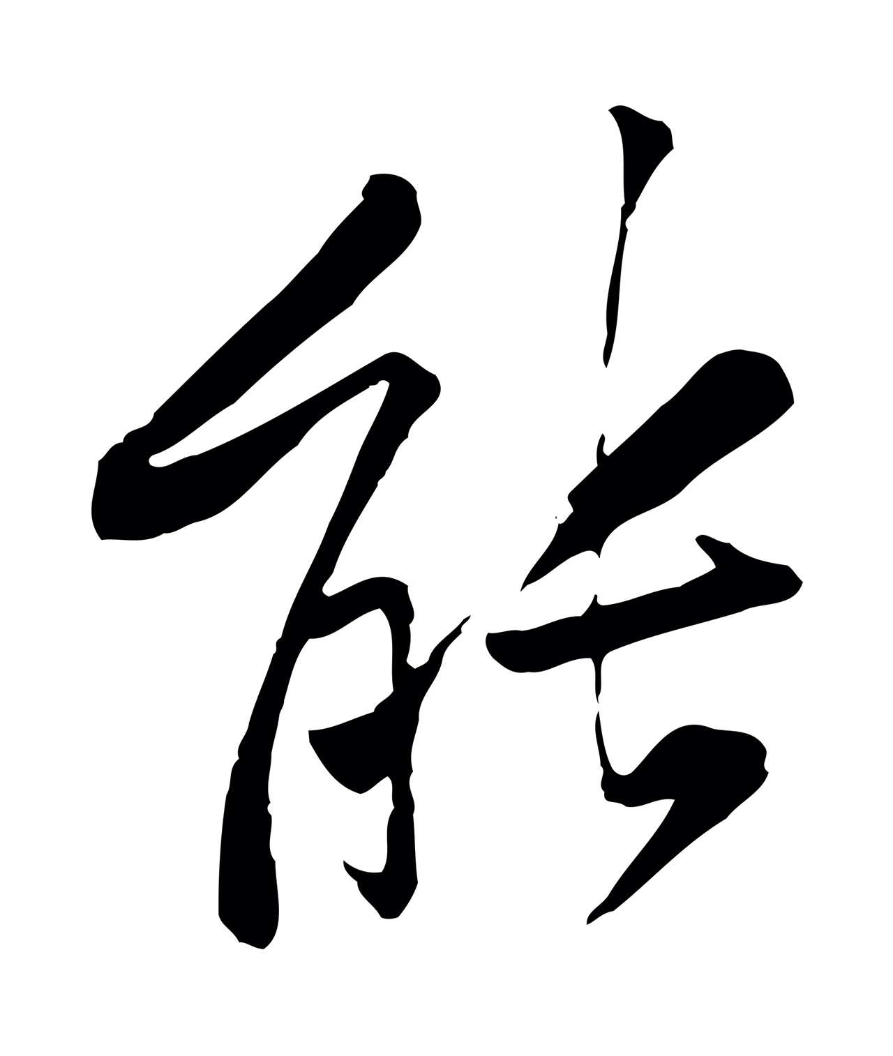 黄庭坚「能」字书法图片
