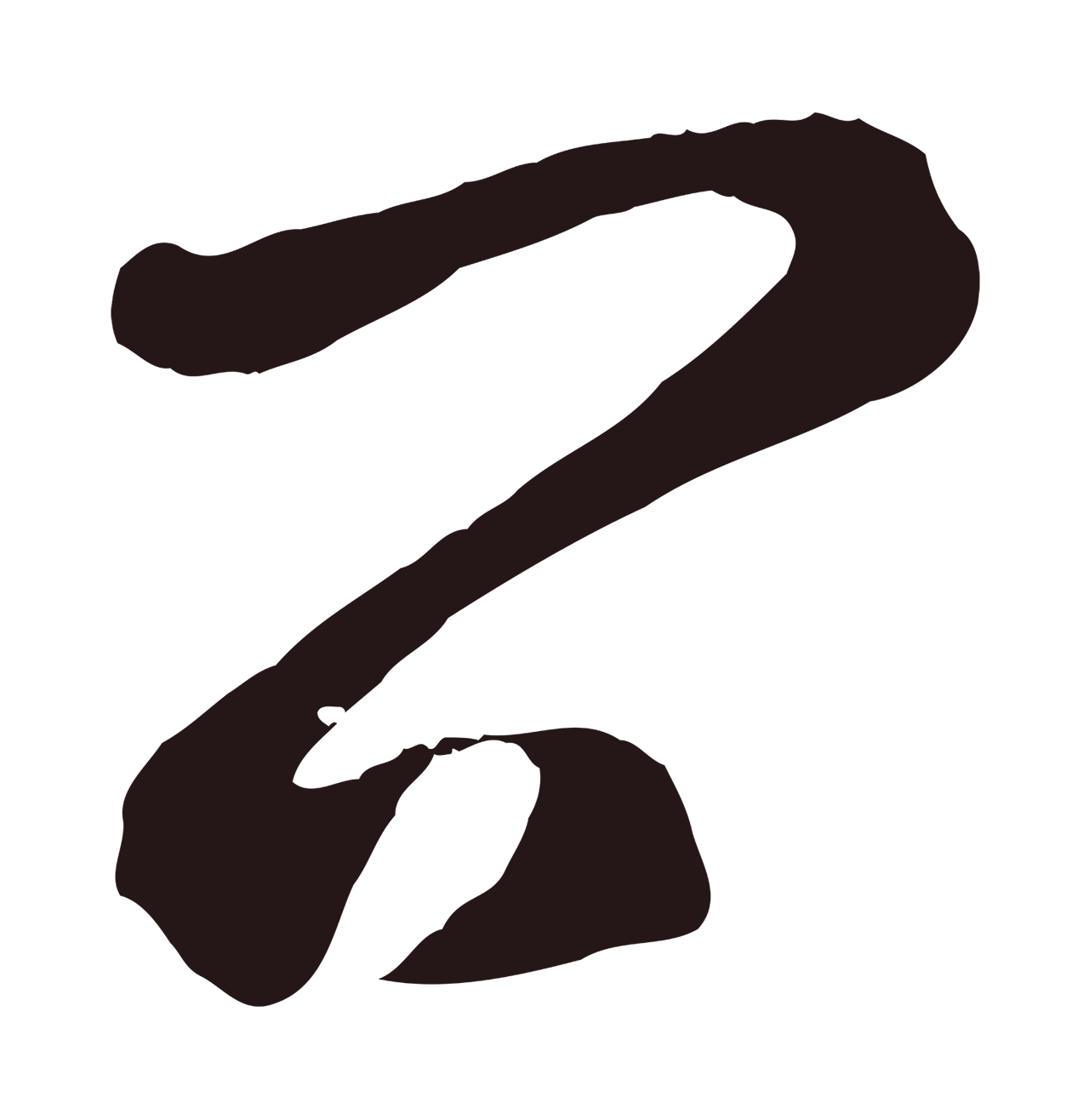 鲜于枢「問」字书法图片