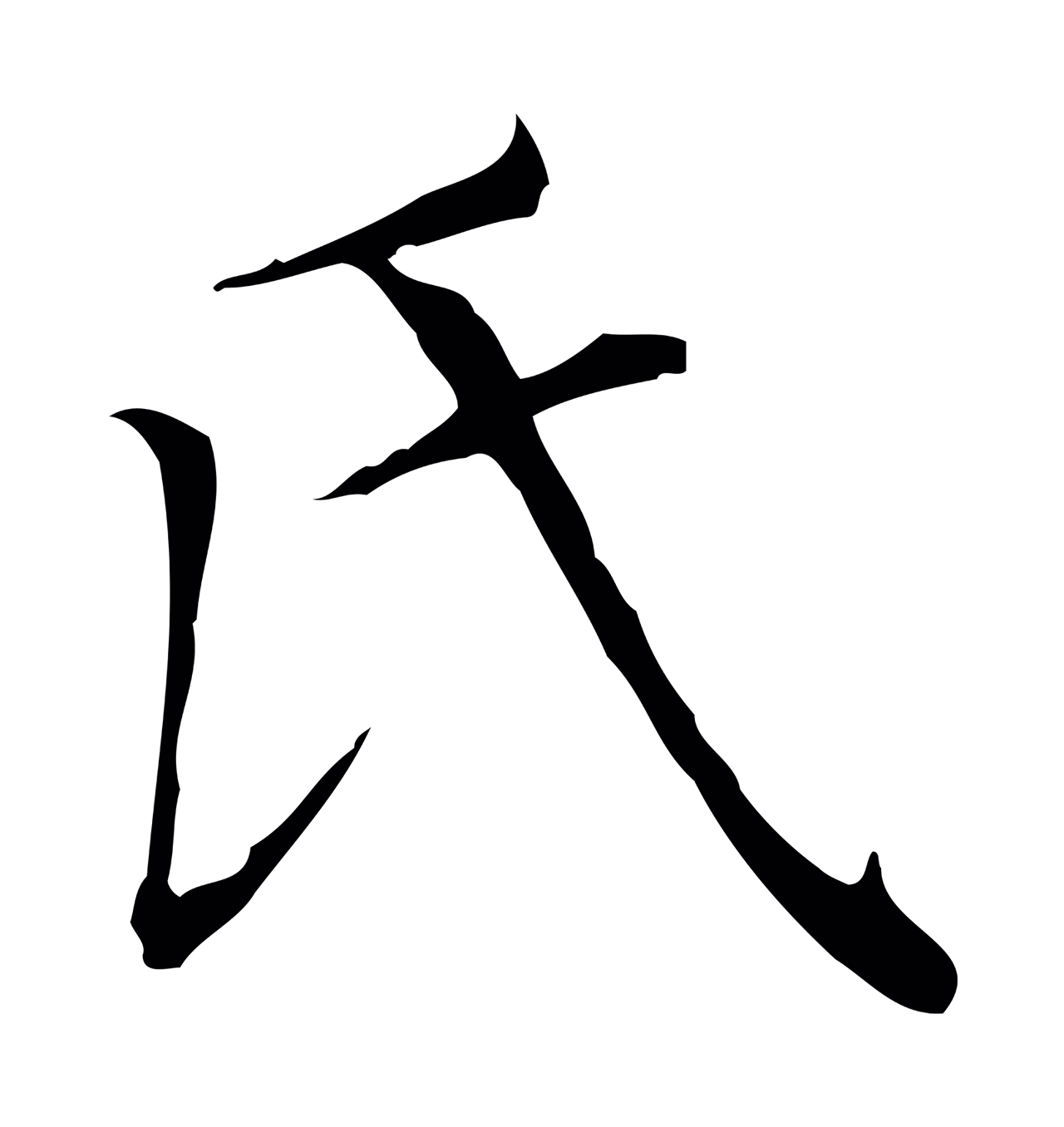 赵孟頫「氏」字书法图片