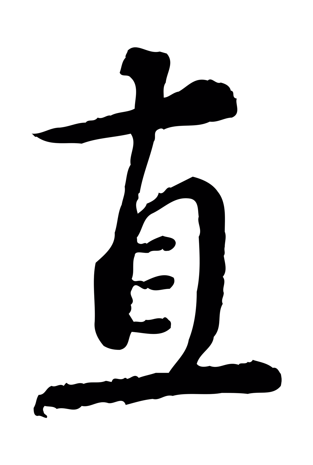 蔡襄「直」字书法图片