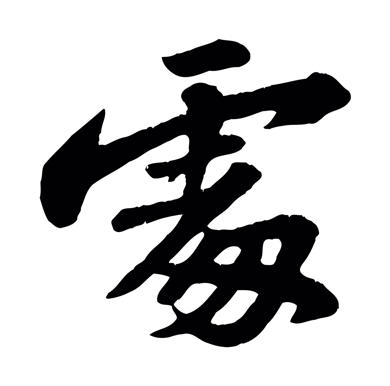苏轼「處」字书法图片