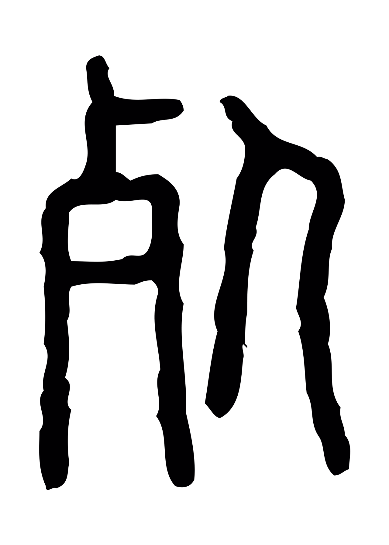 许慎说文小篆「死」字篆书图片