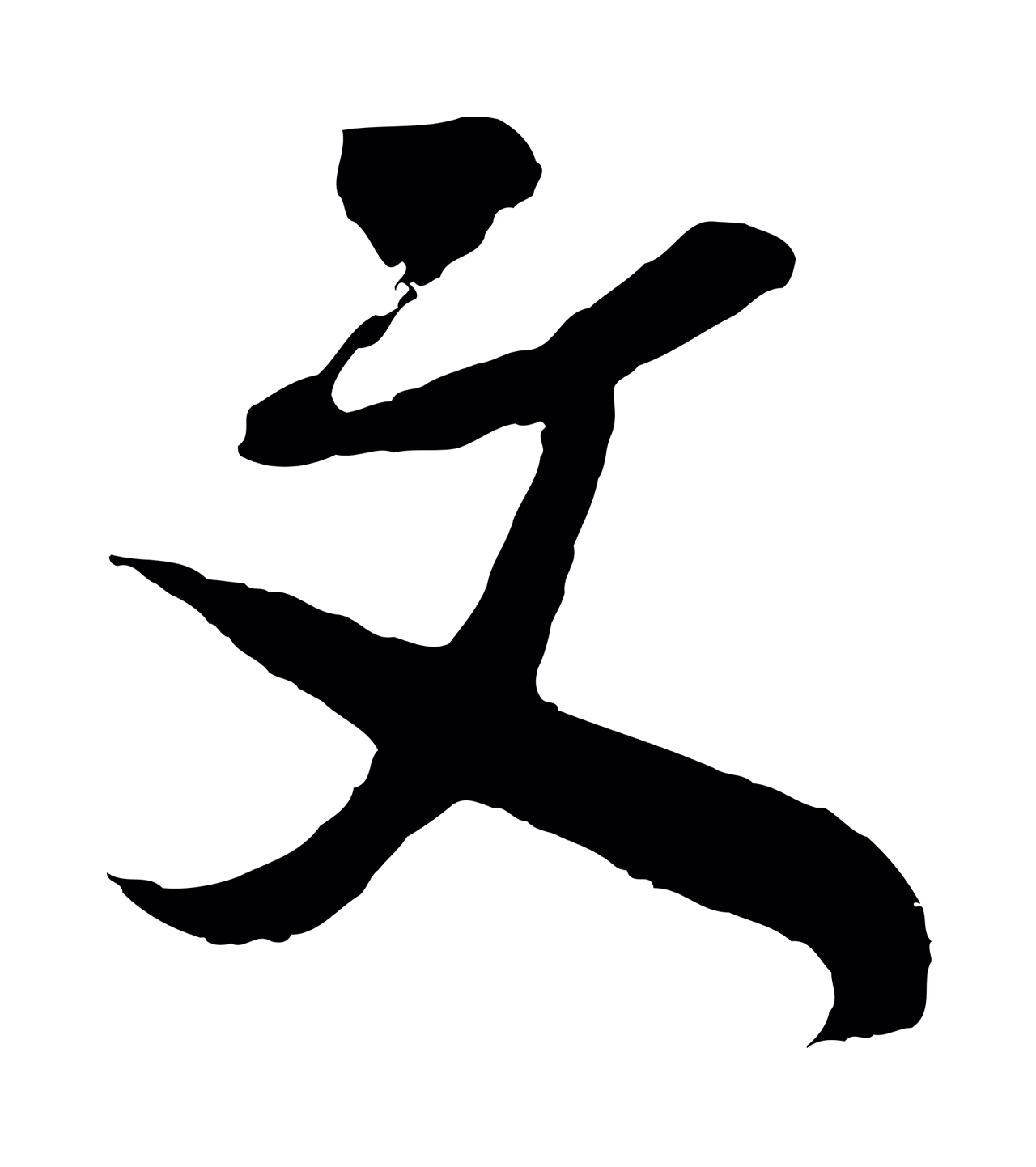 吴琚「文」字书法图片