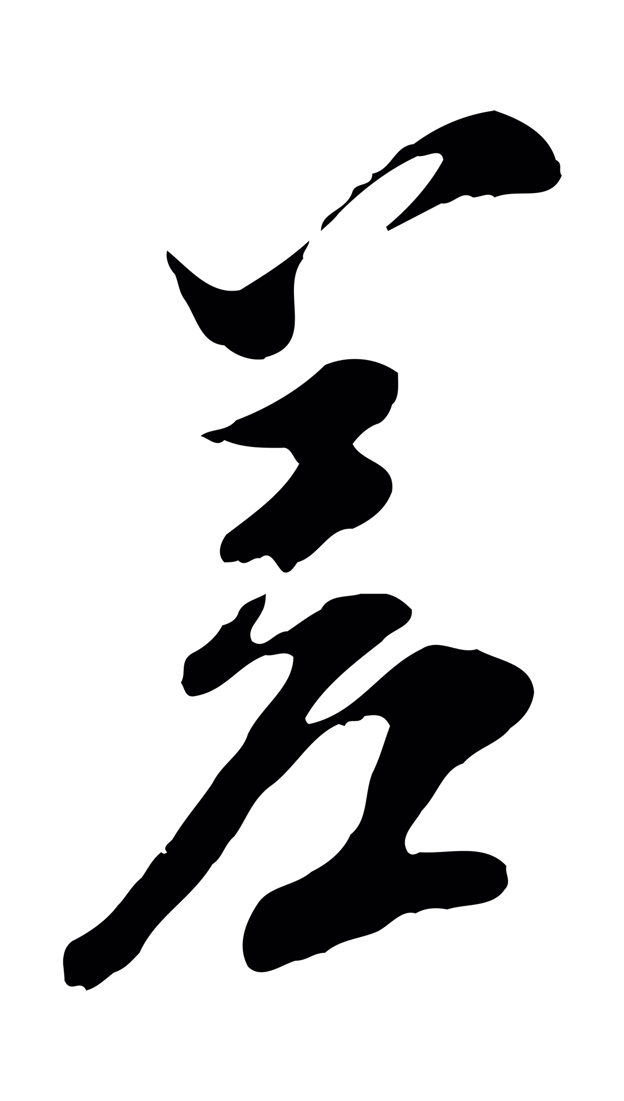 王之望「差」字书法图片