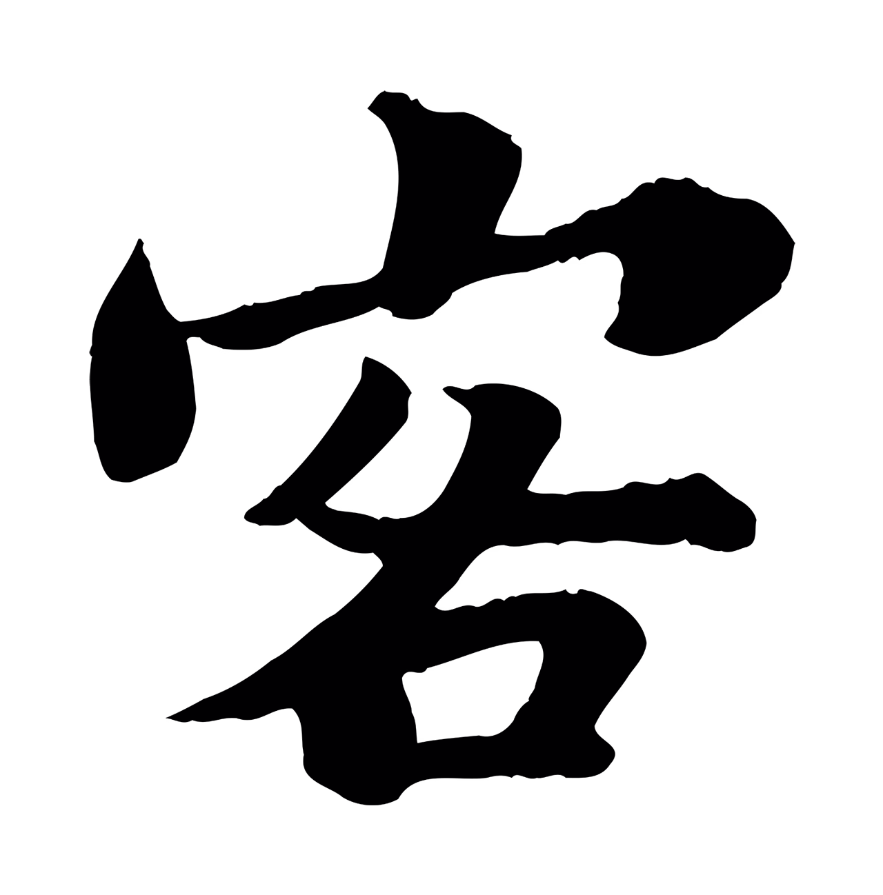 苏轼「客」字书法图片