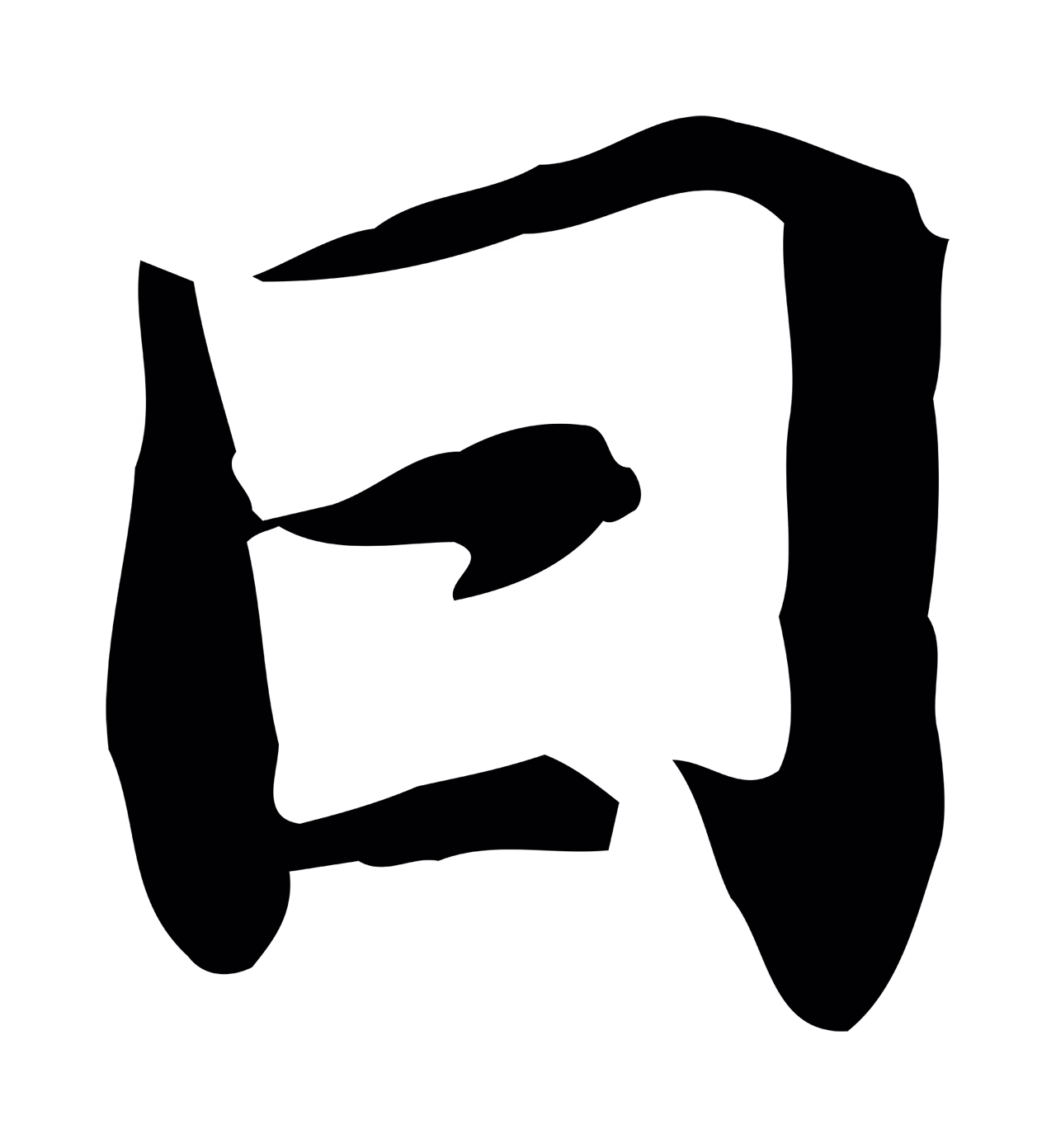 苏轼「日」字书法图片