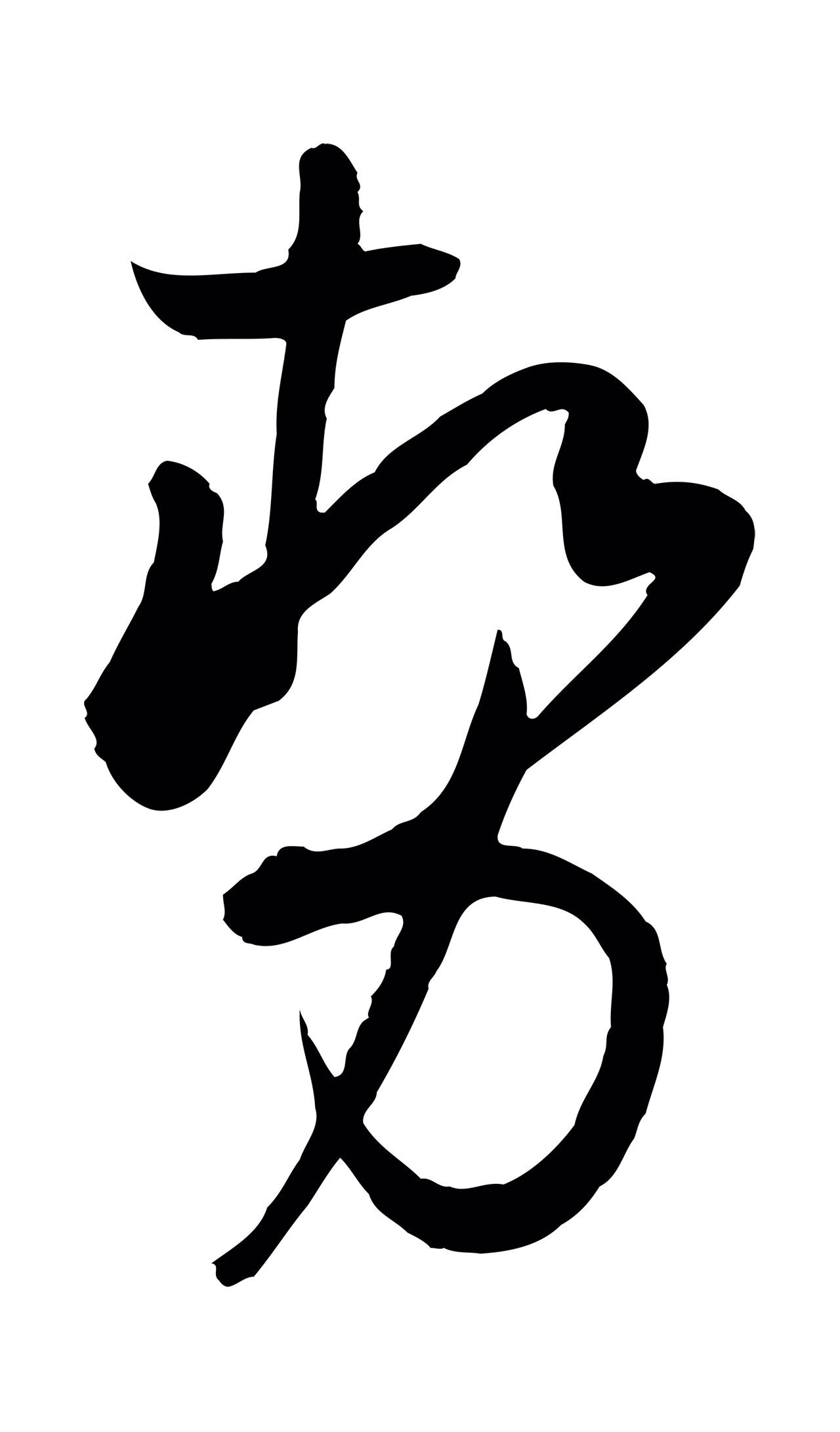 孙过庭「勢」字书法图片