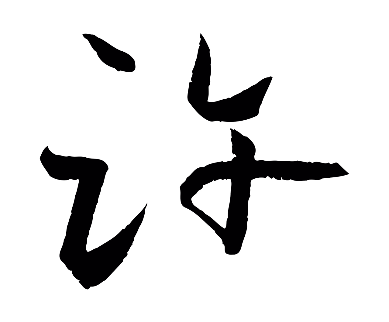张雨「許」字书法图片