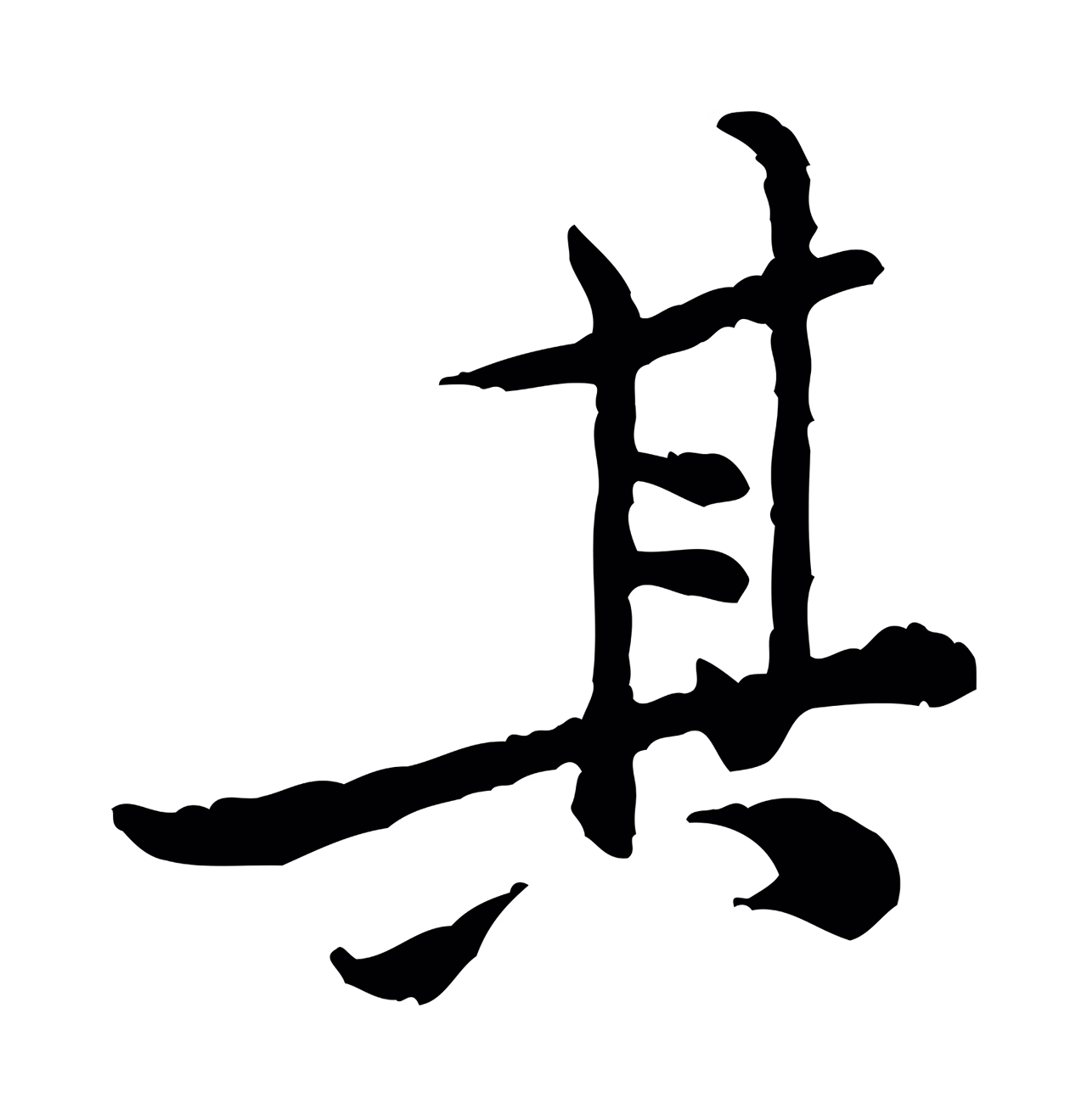 黄庭坚「其」字书法图片