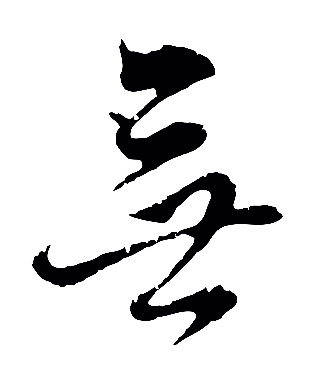 董其昌「無」字书法图片