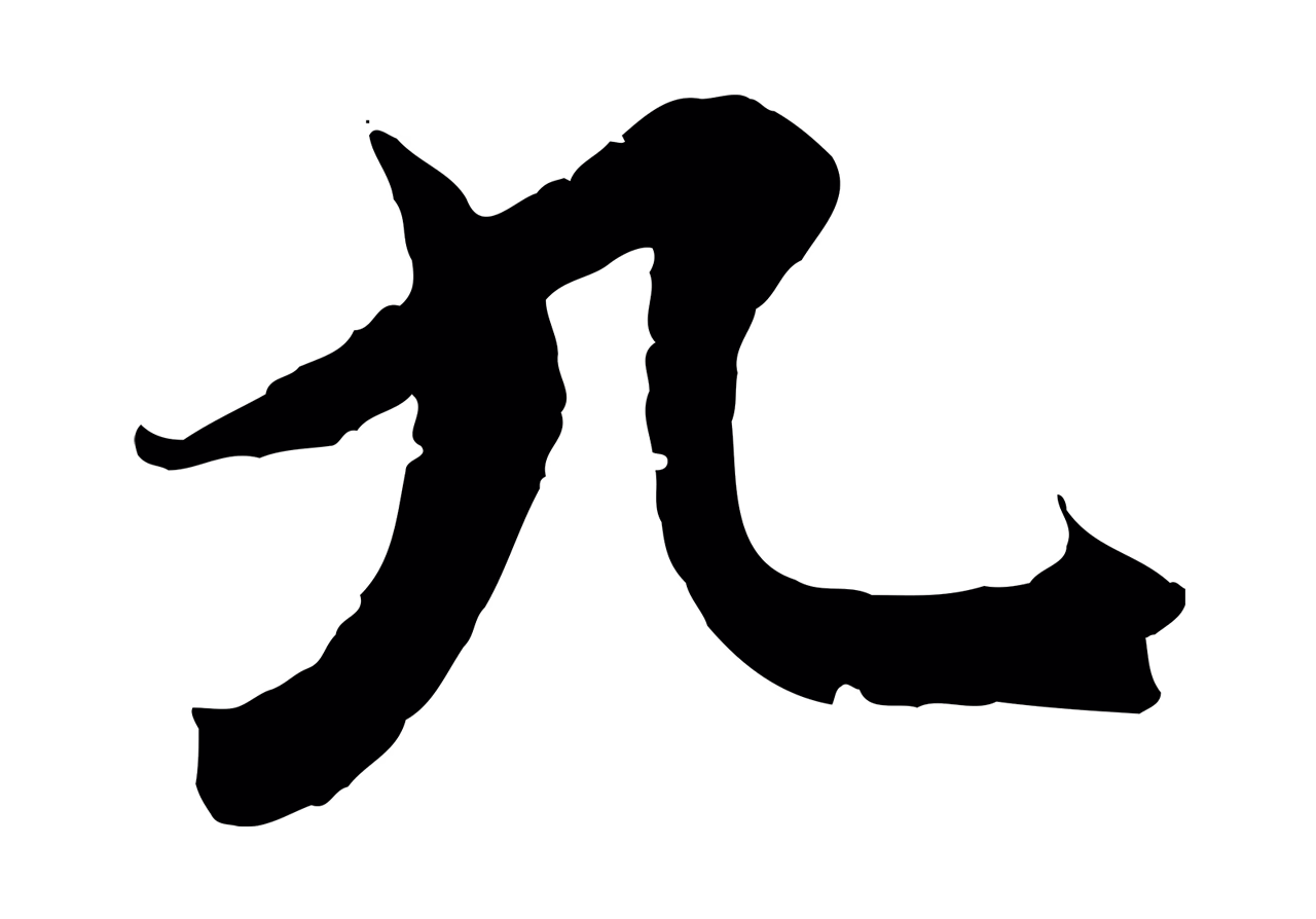 虞集「九」字书法图片