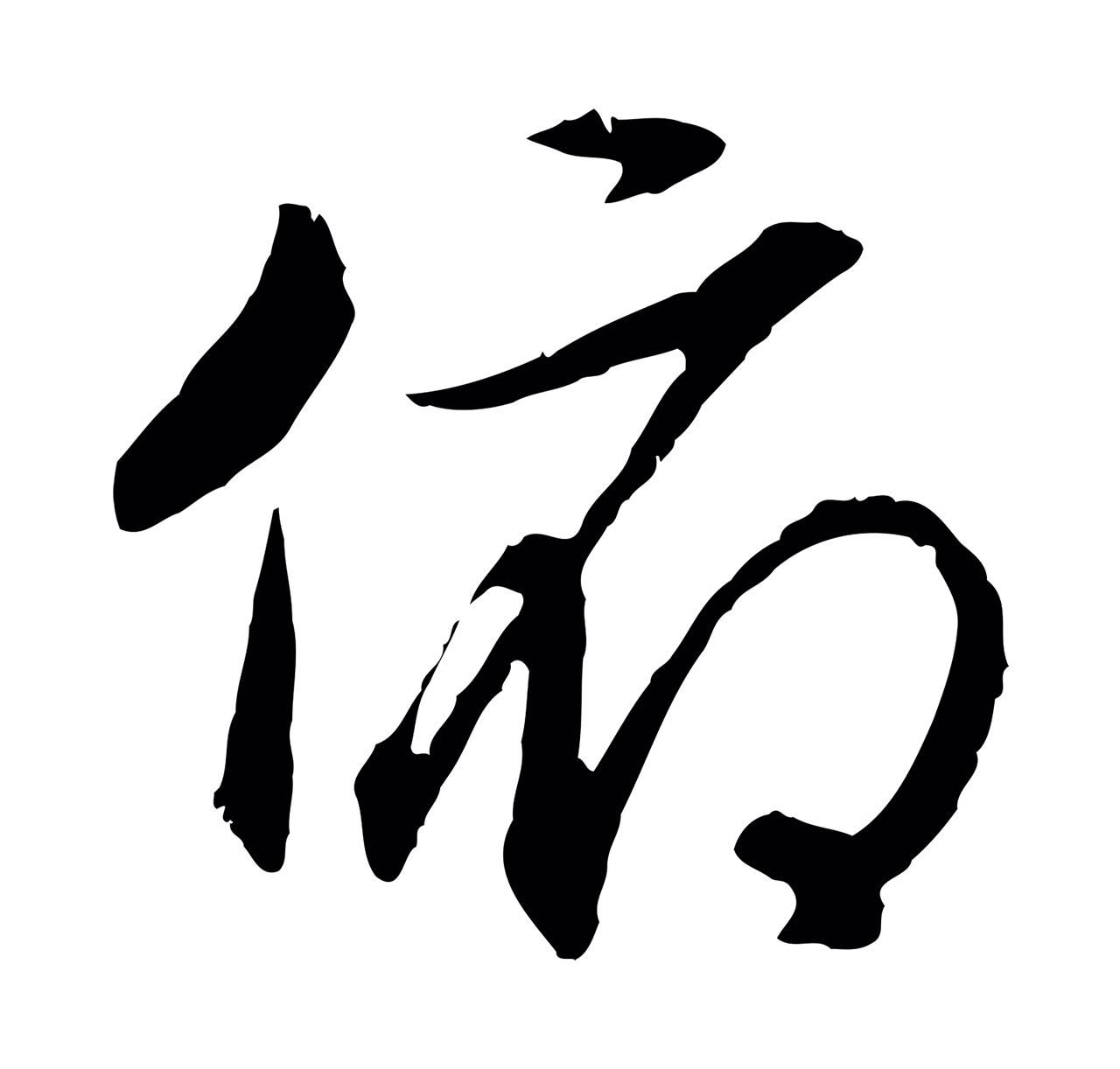 赵构「俯」字书法图片