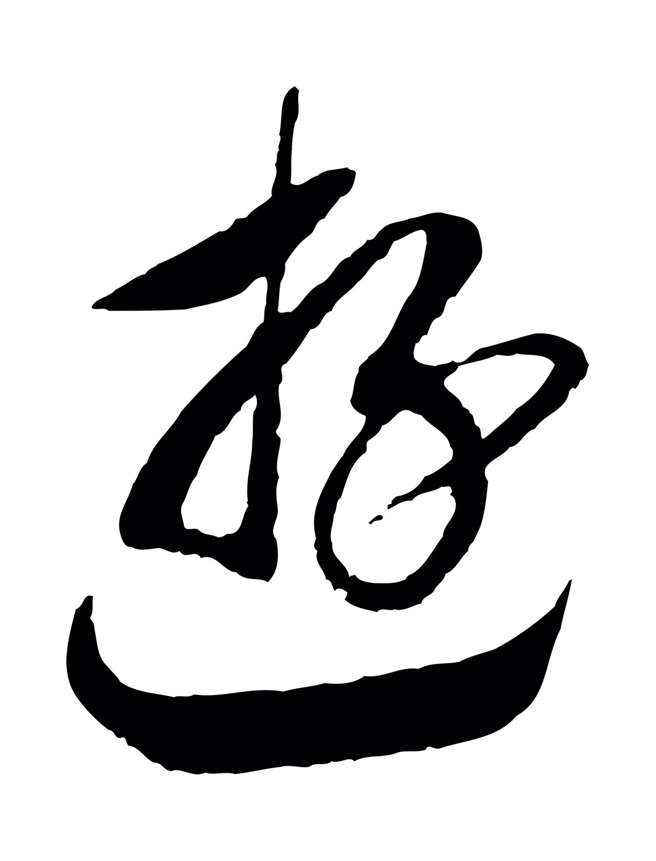 赵构「游」字书法图片