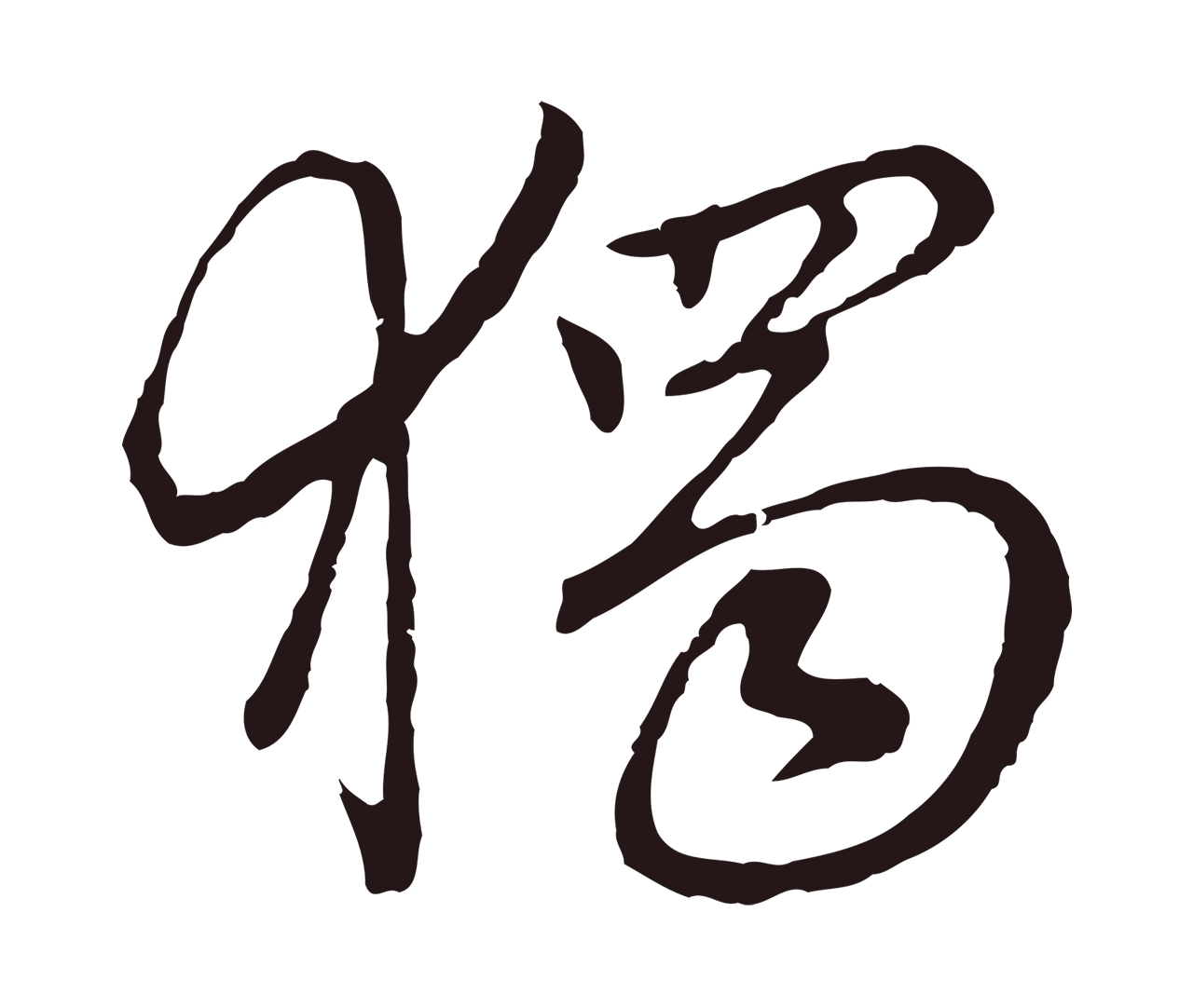 陈基「獨」字书法图片