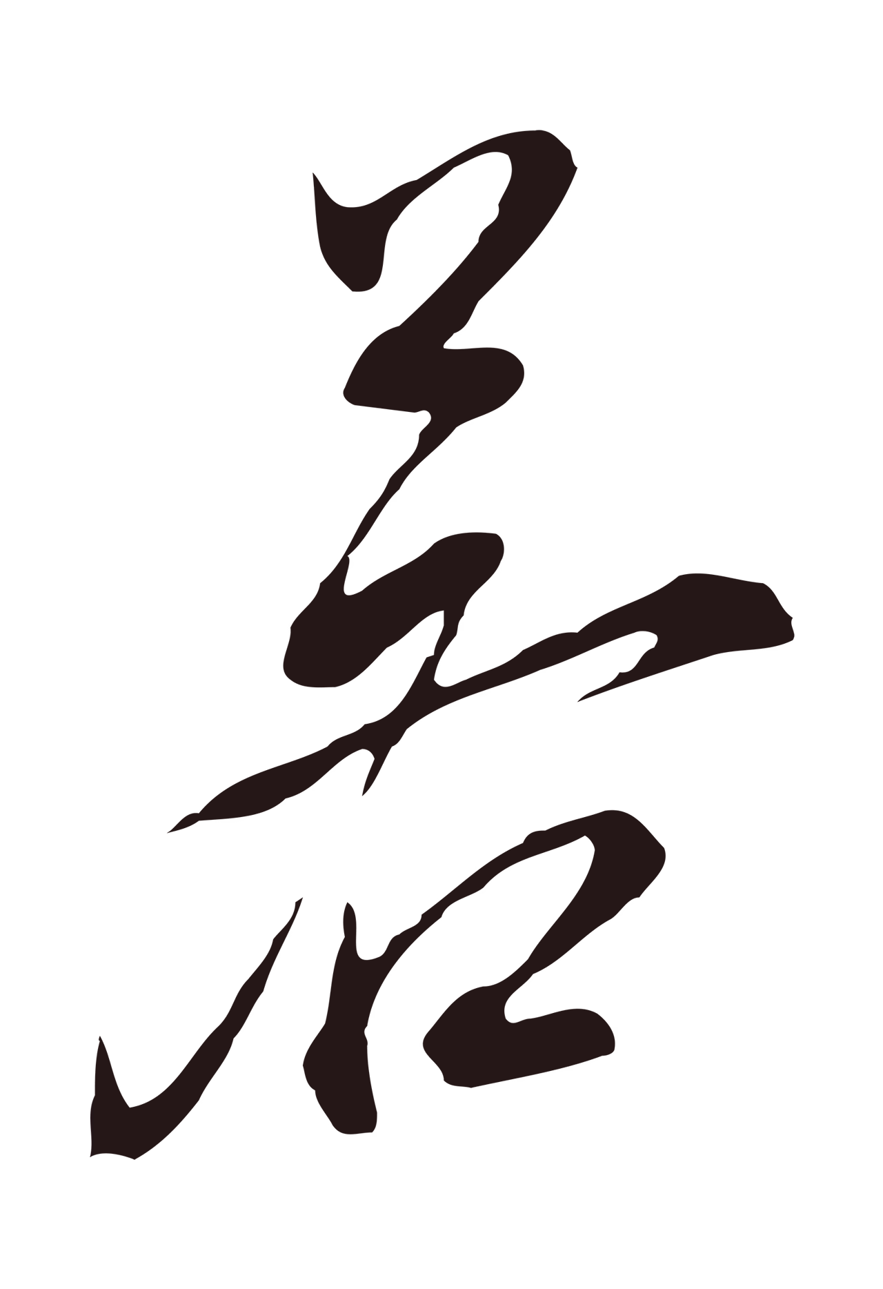 董其昌「若」字书法图片