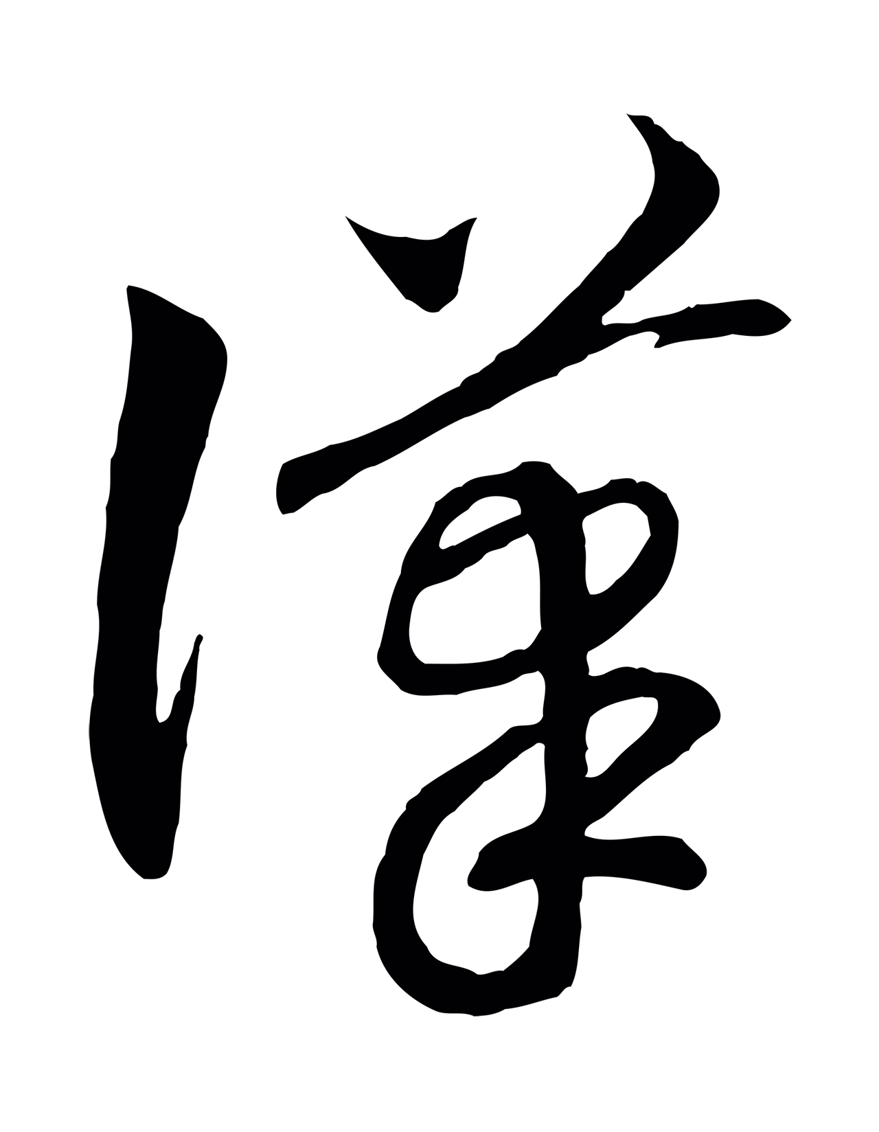 赵构「漢」字书法图片