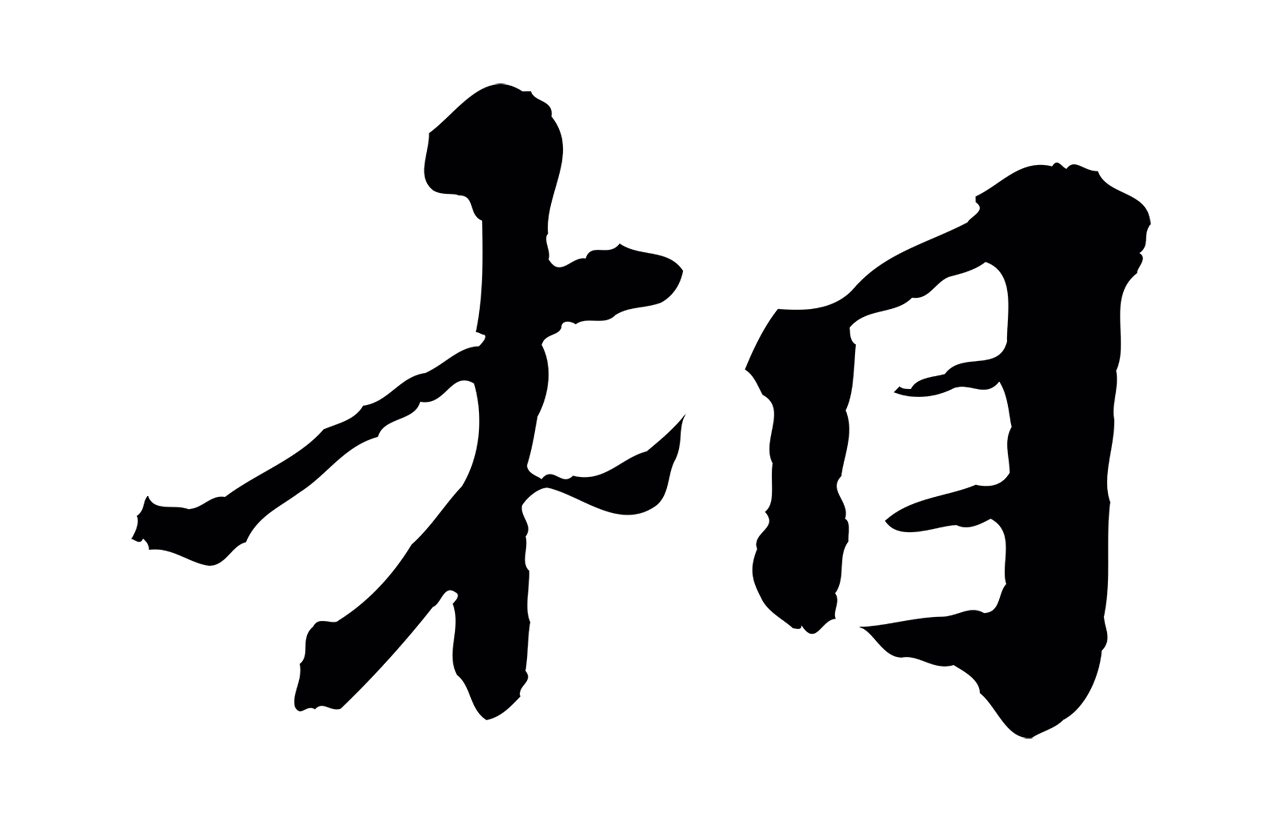 欧阳玄「相」字书法图片