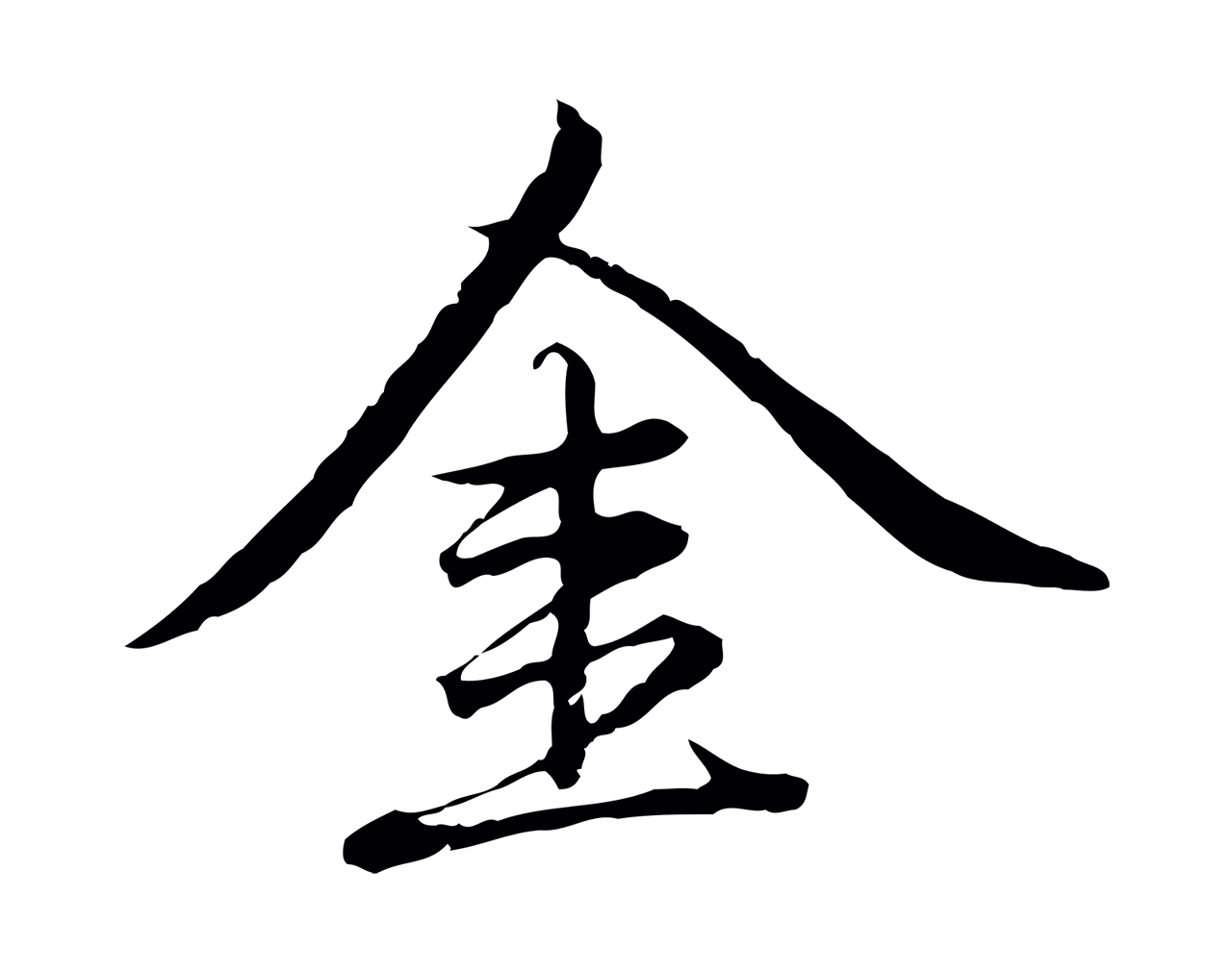 赵孟頫「金」字书法图片