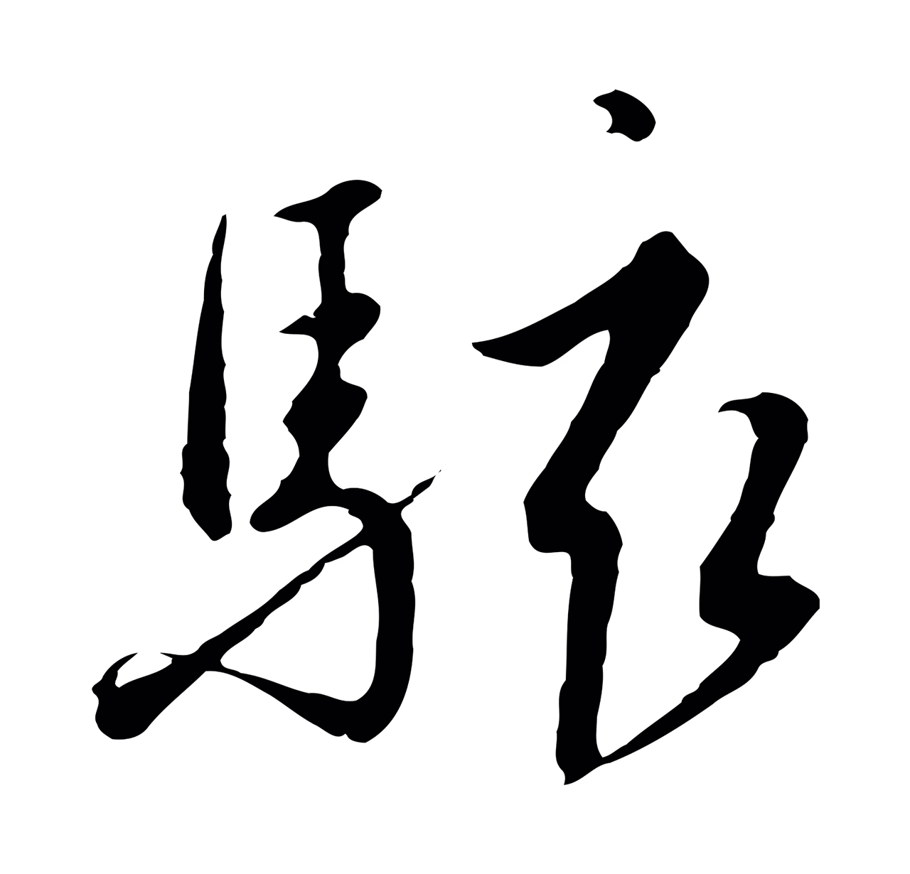 赵构「駭」字书法图片