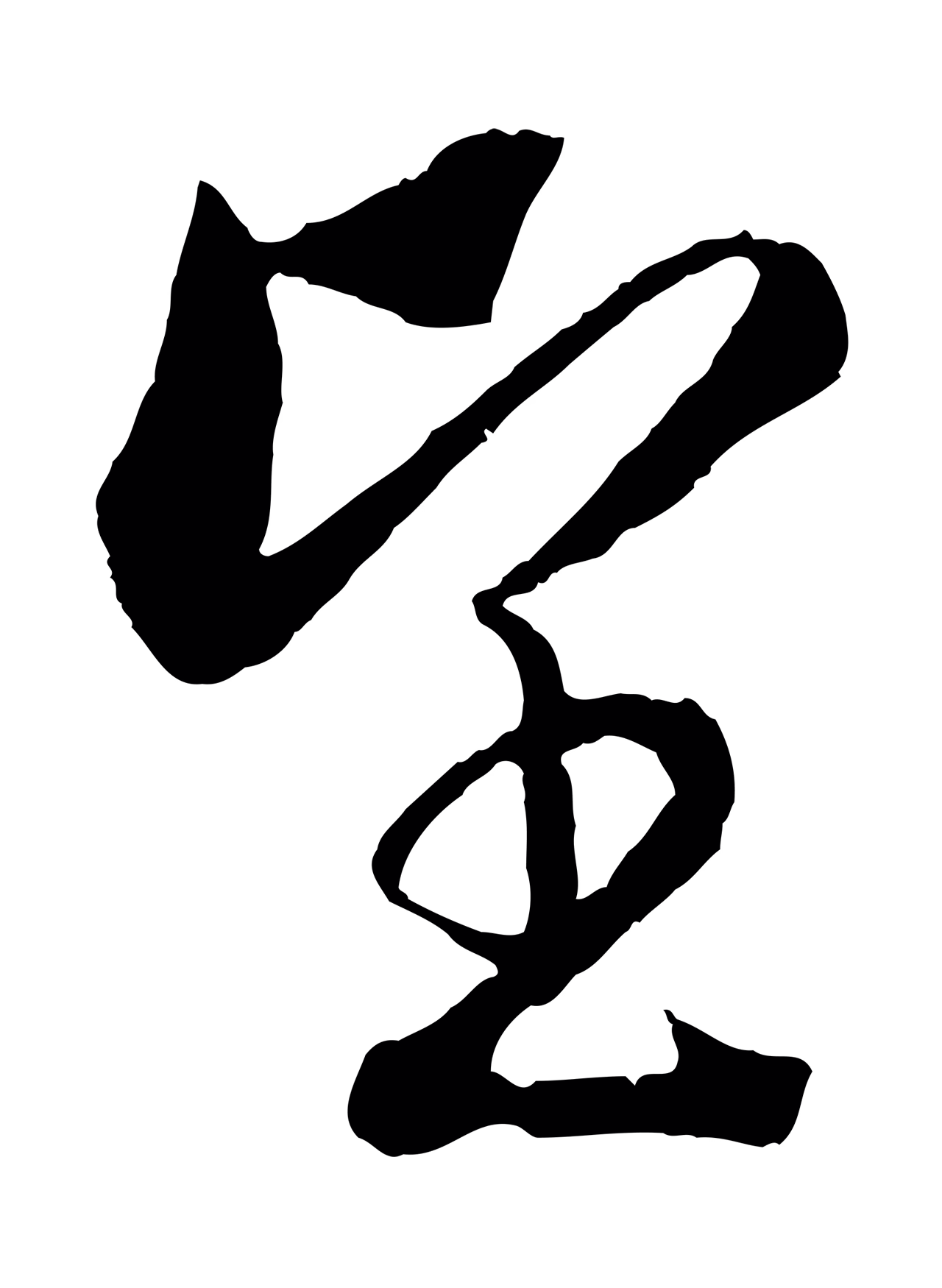赵构「望」字书法图片