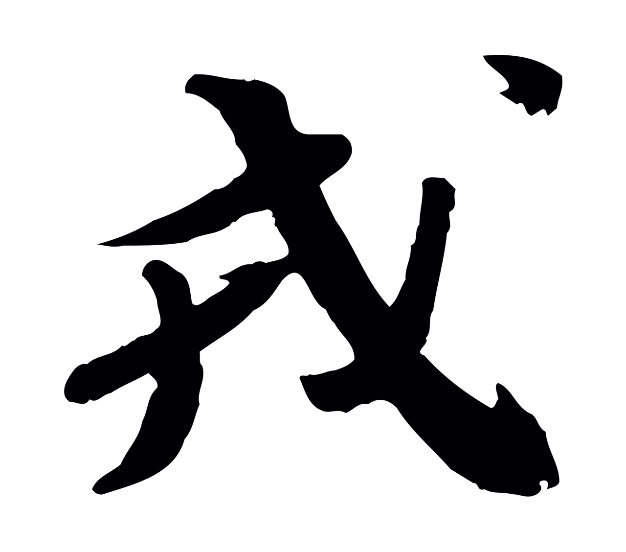 苏轼「戎」字书法图片