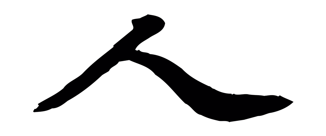 苏轼「人」字书法图片