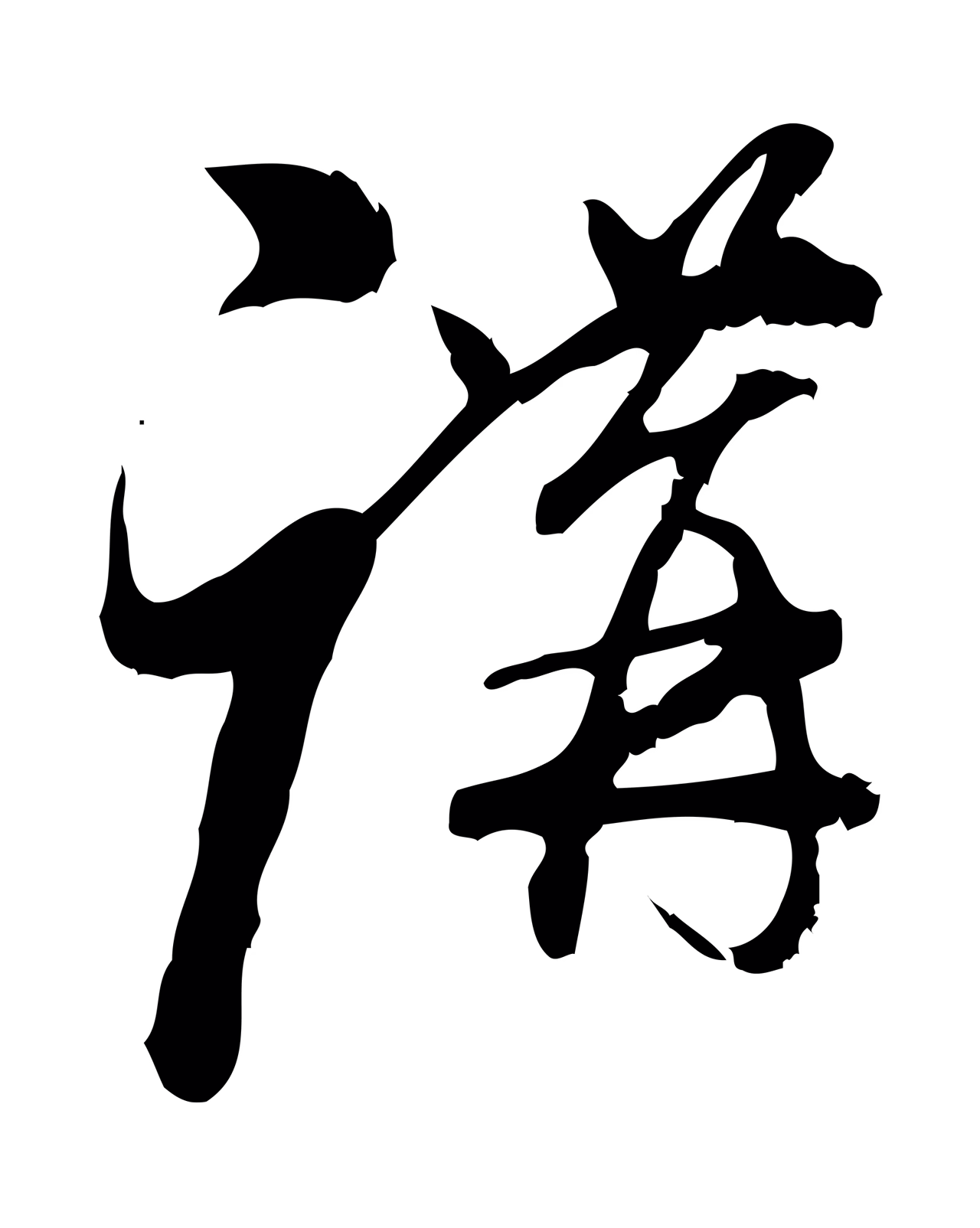 朱熹「講」字书法图片
