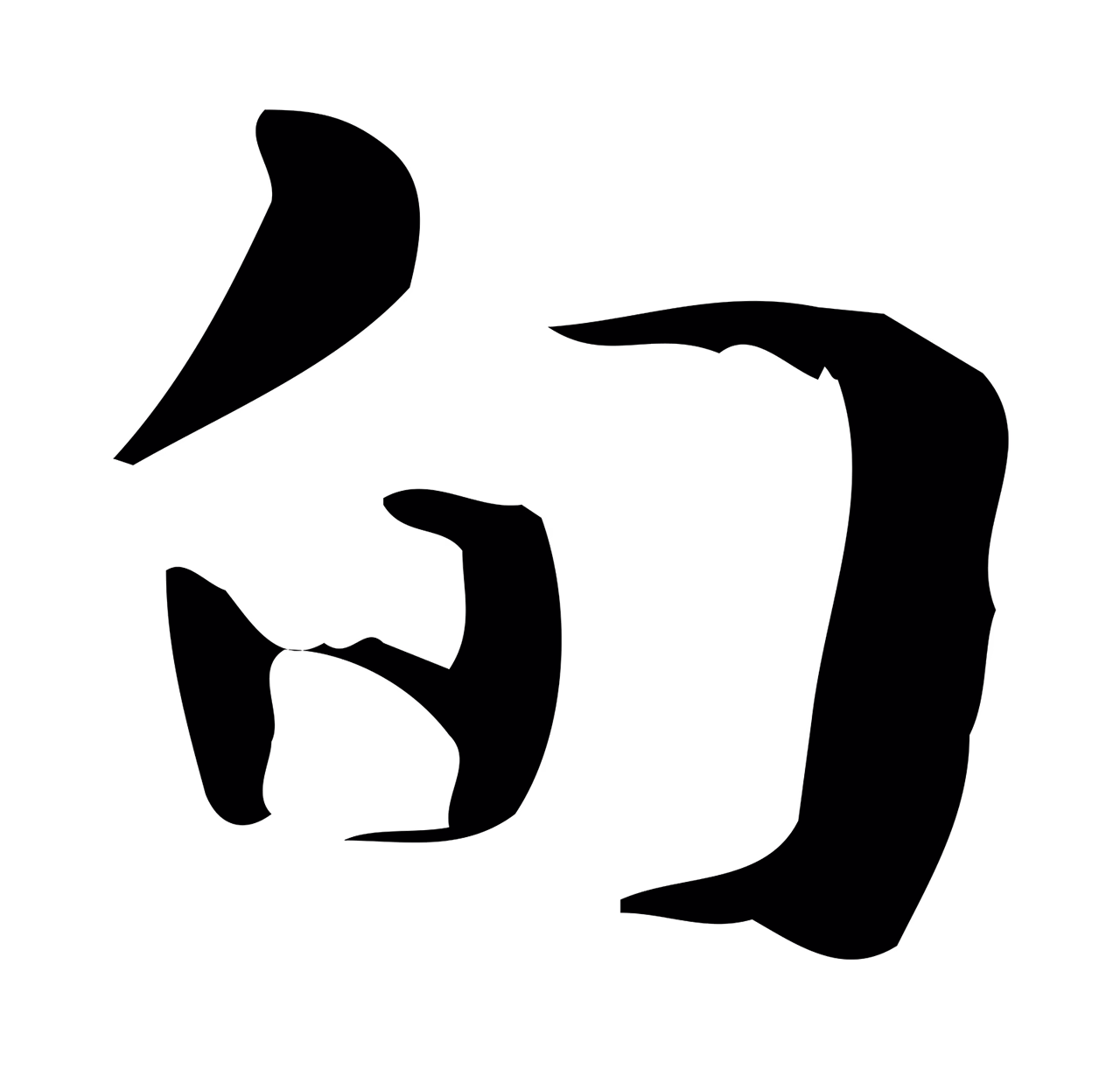 钟繇「旬」字书法图片
