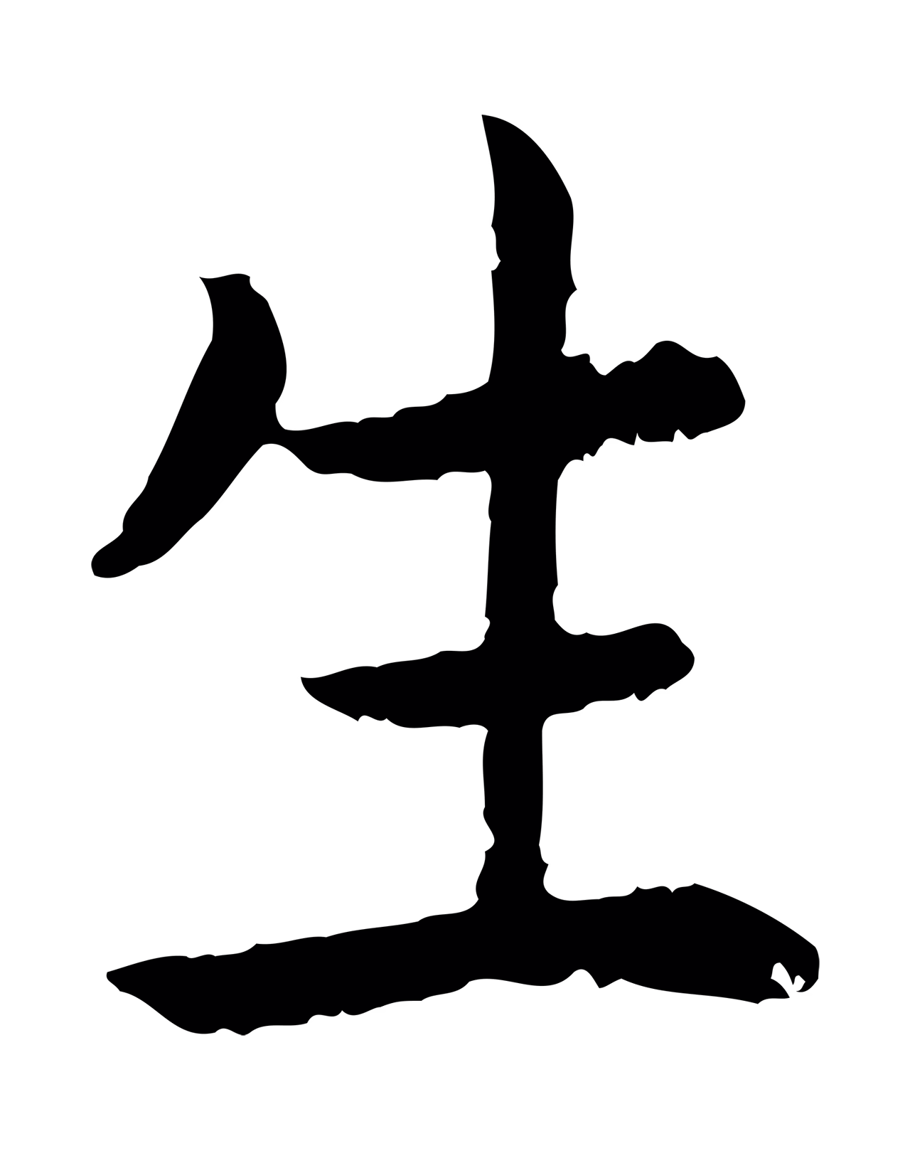 赵构「生」字书法图片