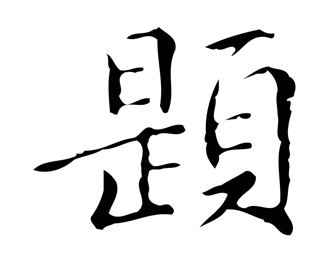 文徵明「題」字书法图片