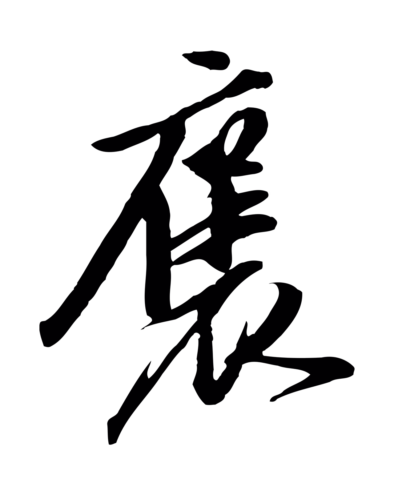 陈继儒「褒」字书法图片