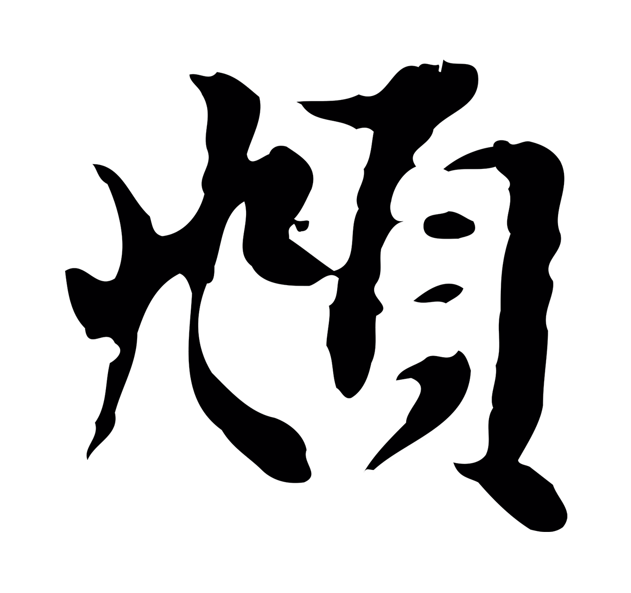 赵孟頫「頫」字书法图片