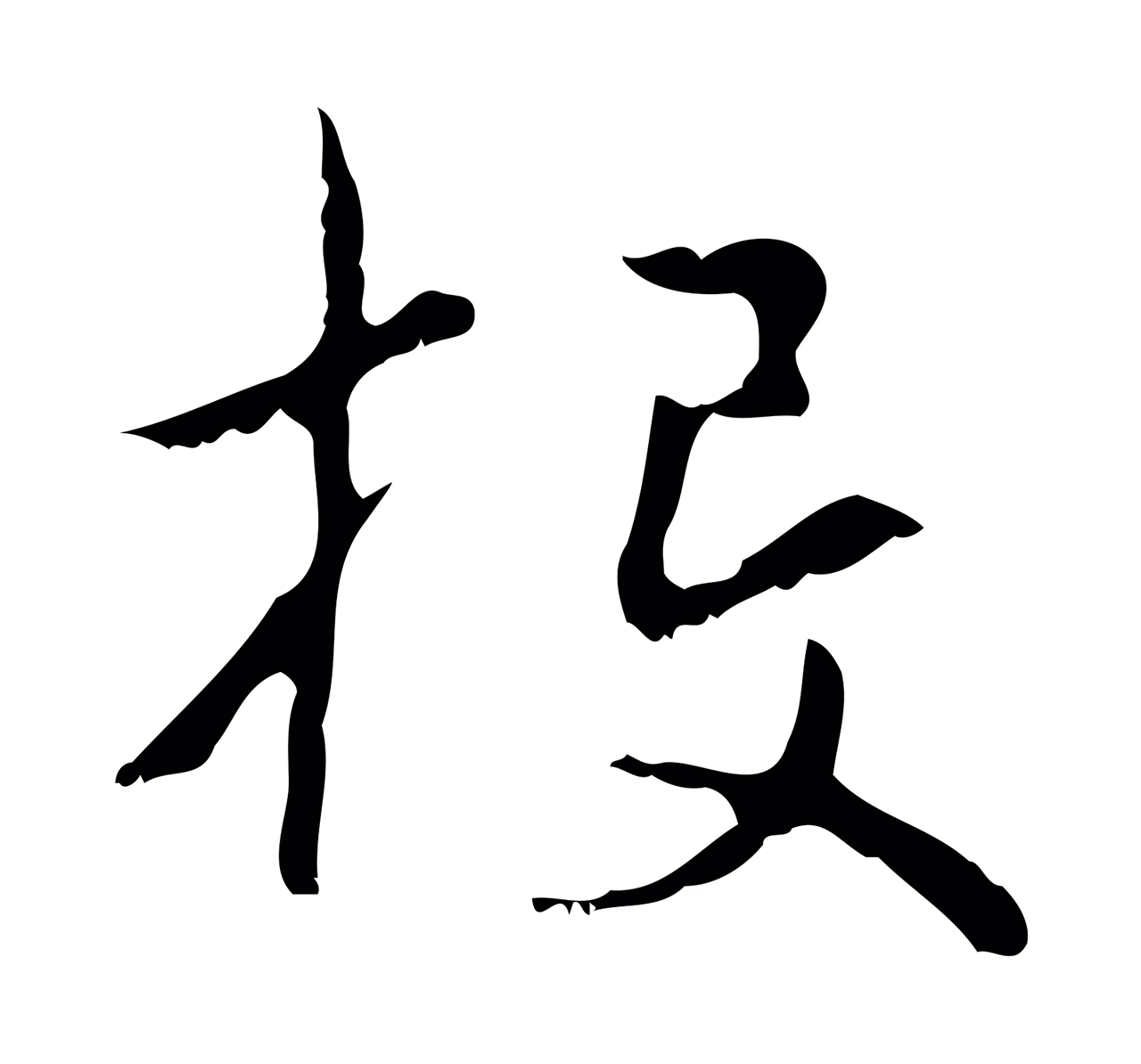 赵孟頫「投」字书法图片