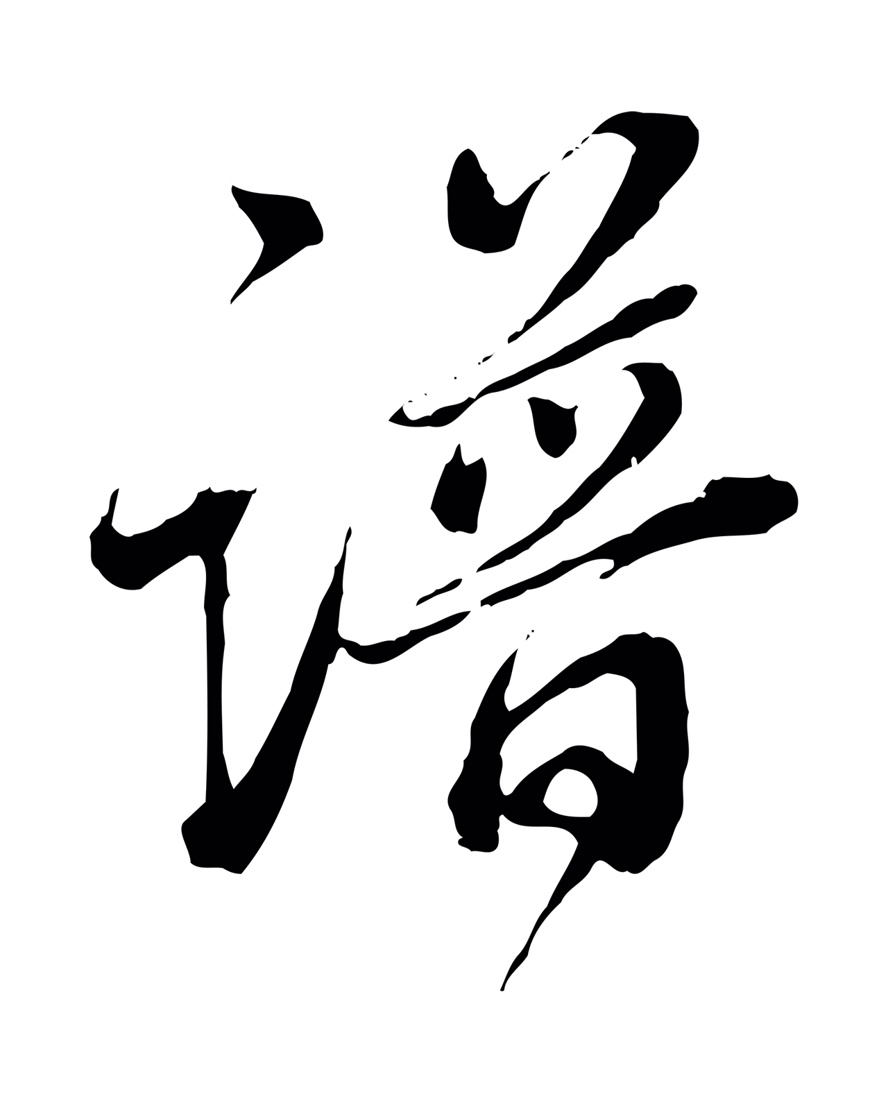 董其昌「譜」字书法图片