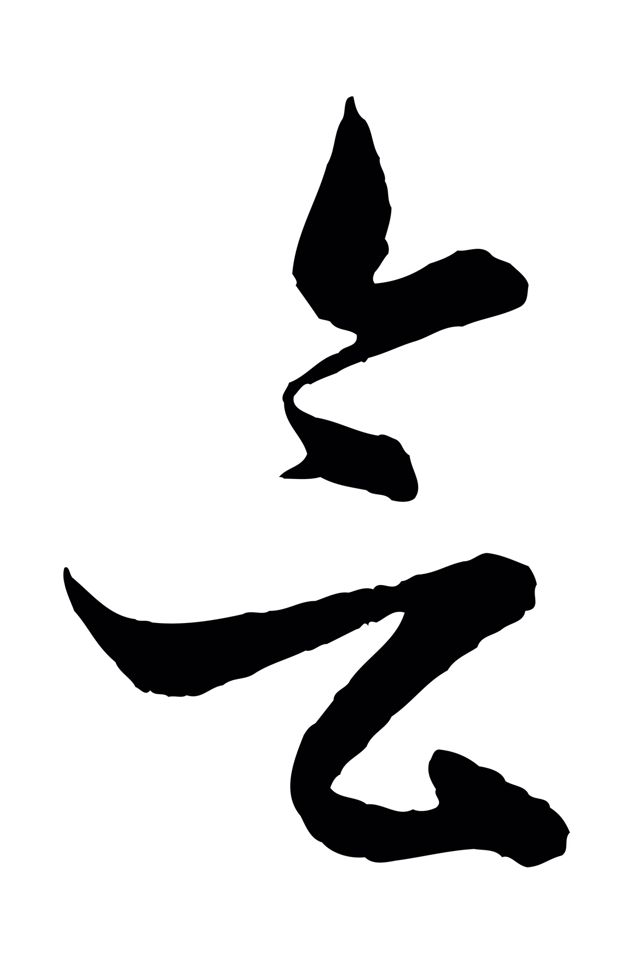 管道昇「會」字书法图片
