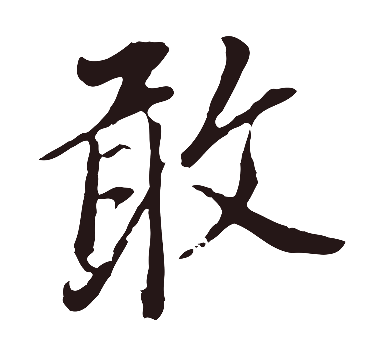 董其昌「敢」字书法图片