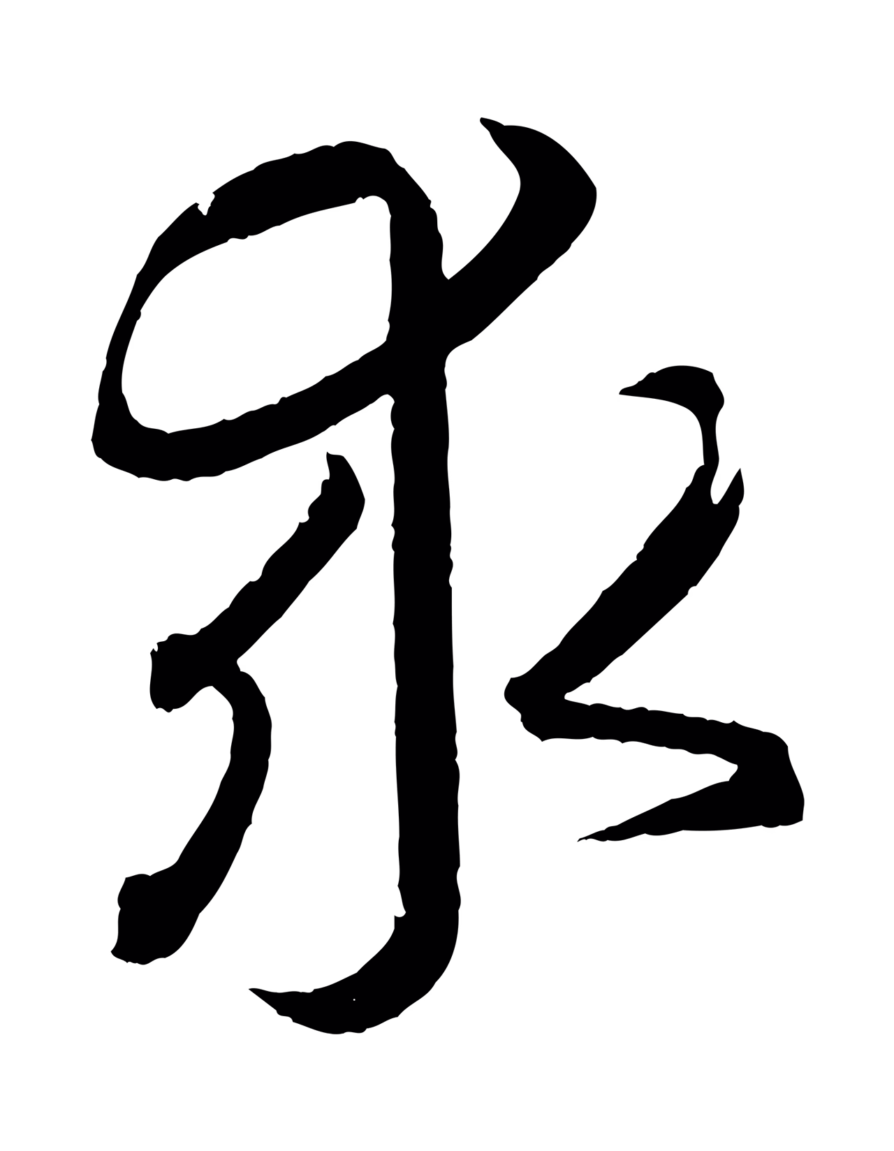 王羲之「求」字书法图片