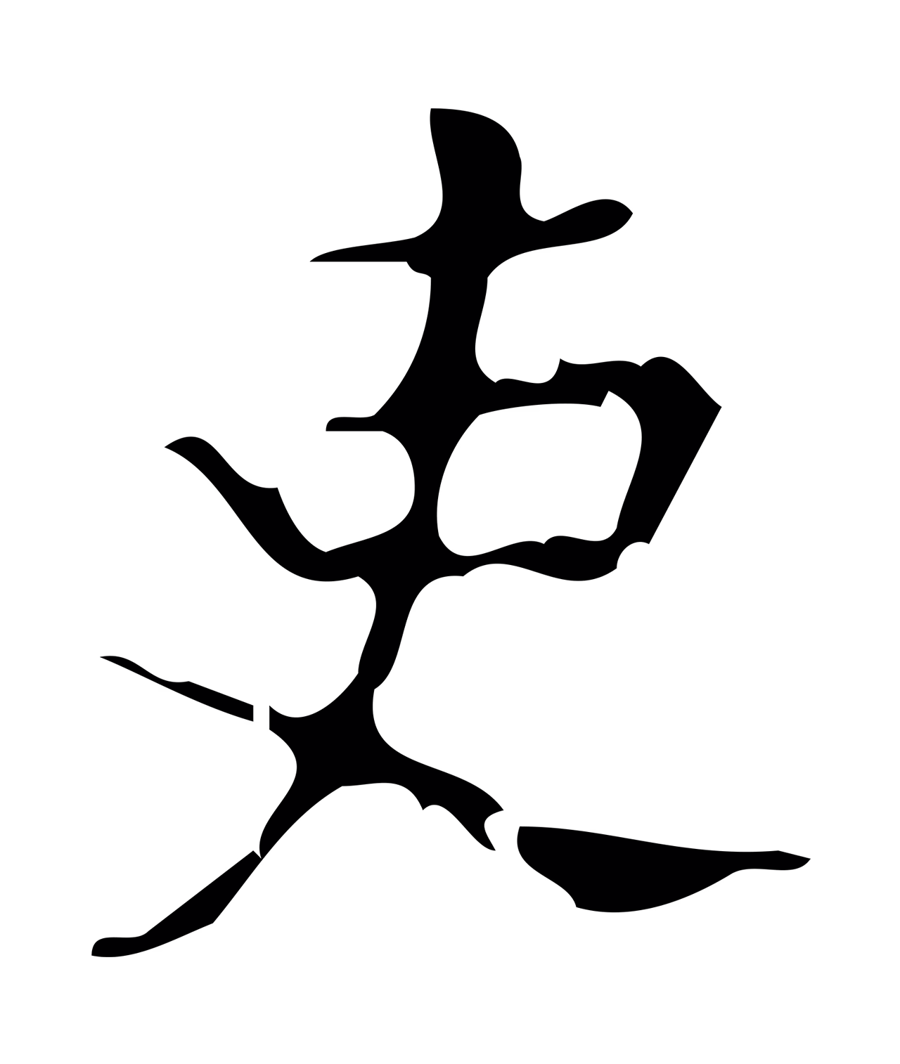 颜真卿「吏」字书法图片
