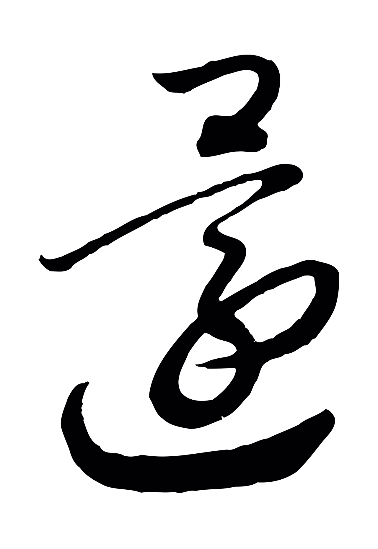 赵构「還」字书法图片