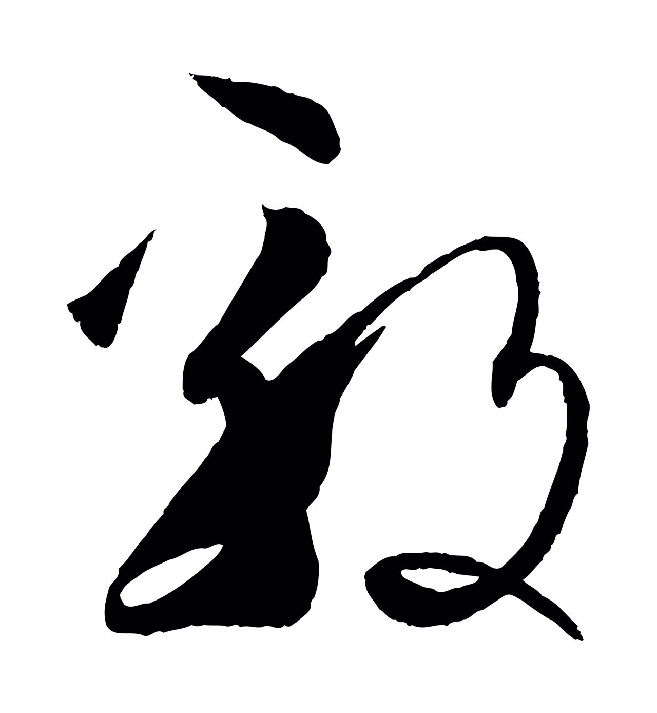 孙过庭「毅」字书法图片