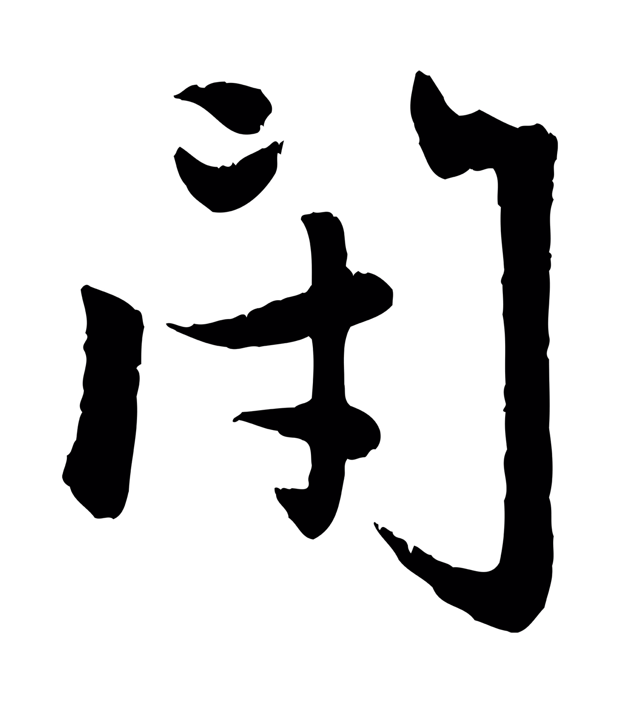 赵孟頫「閉」字书法图片