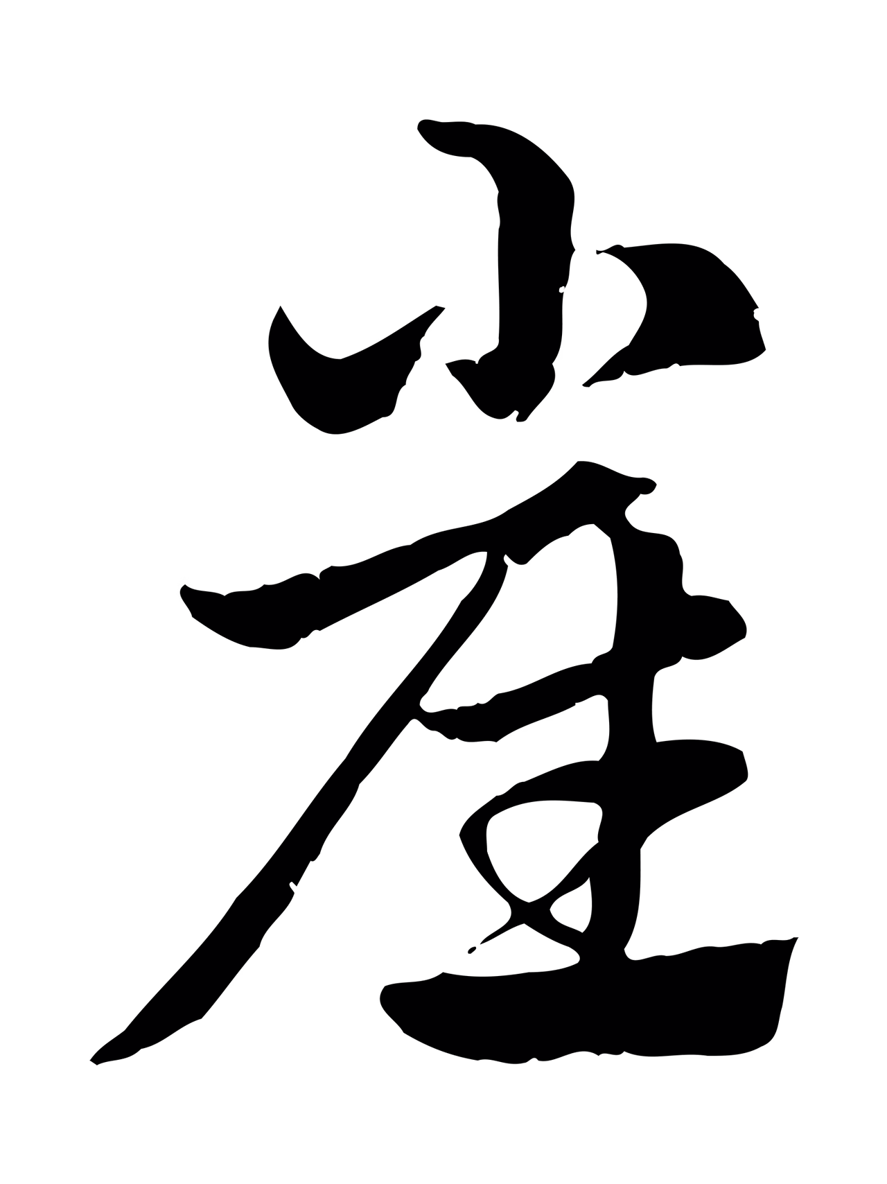 赵孟頫「崔」字书法图片