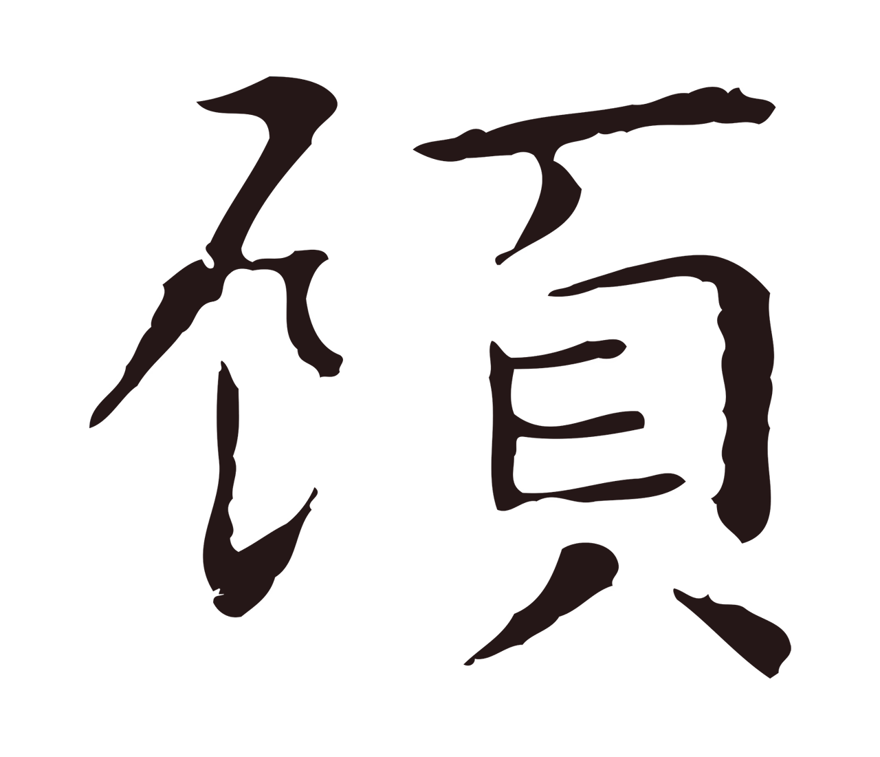 祝允明「顧」字书法图片