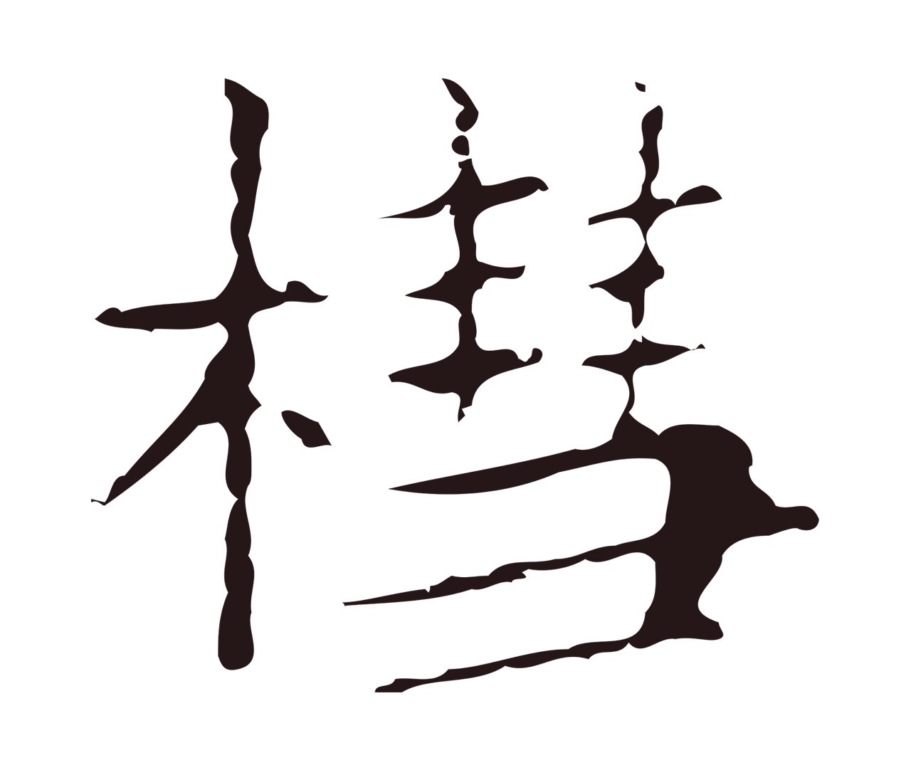 俞和「槥」字书法图片