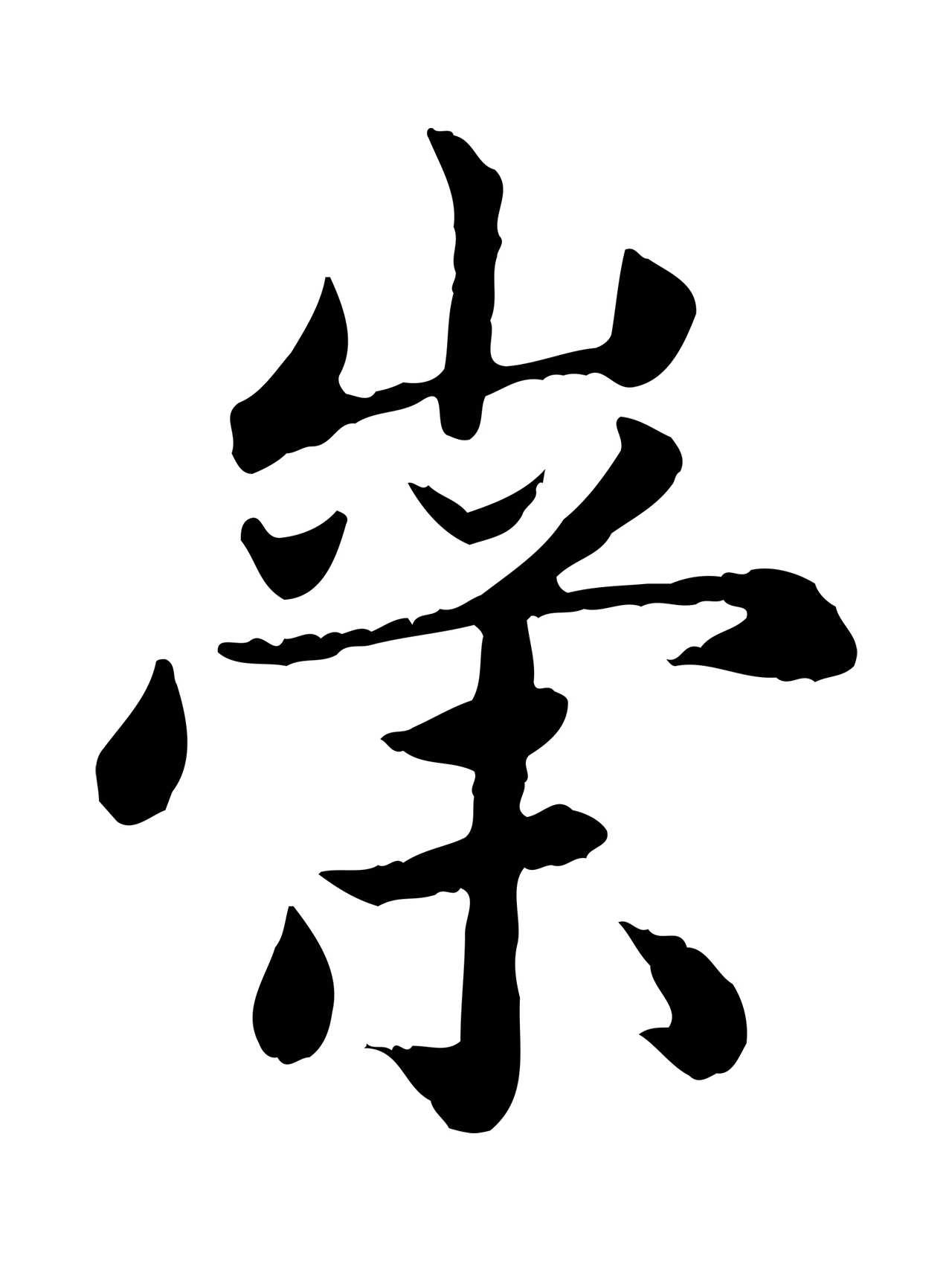 赵孟頫「崇」字书法图片