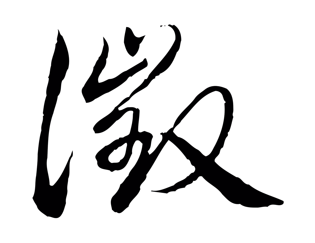 弘历「徵」字书法图片