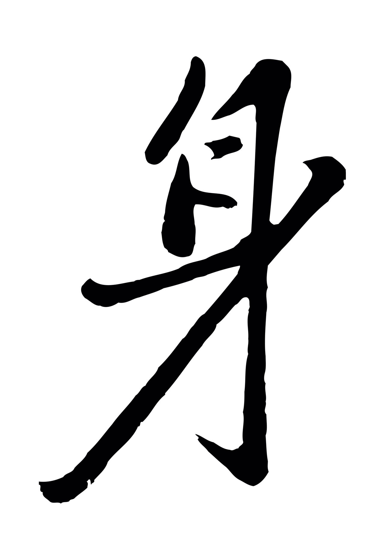 赵雍「身」字书法图片