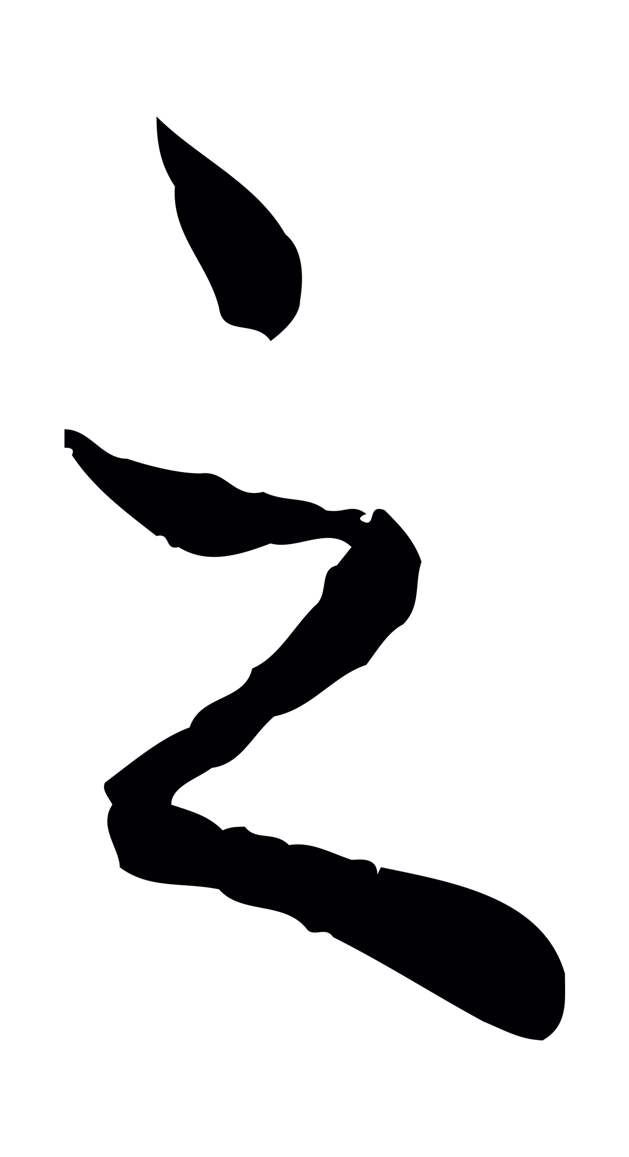 赵孟頫「之」字书法图片