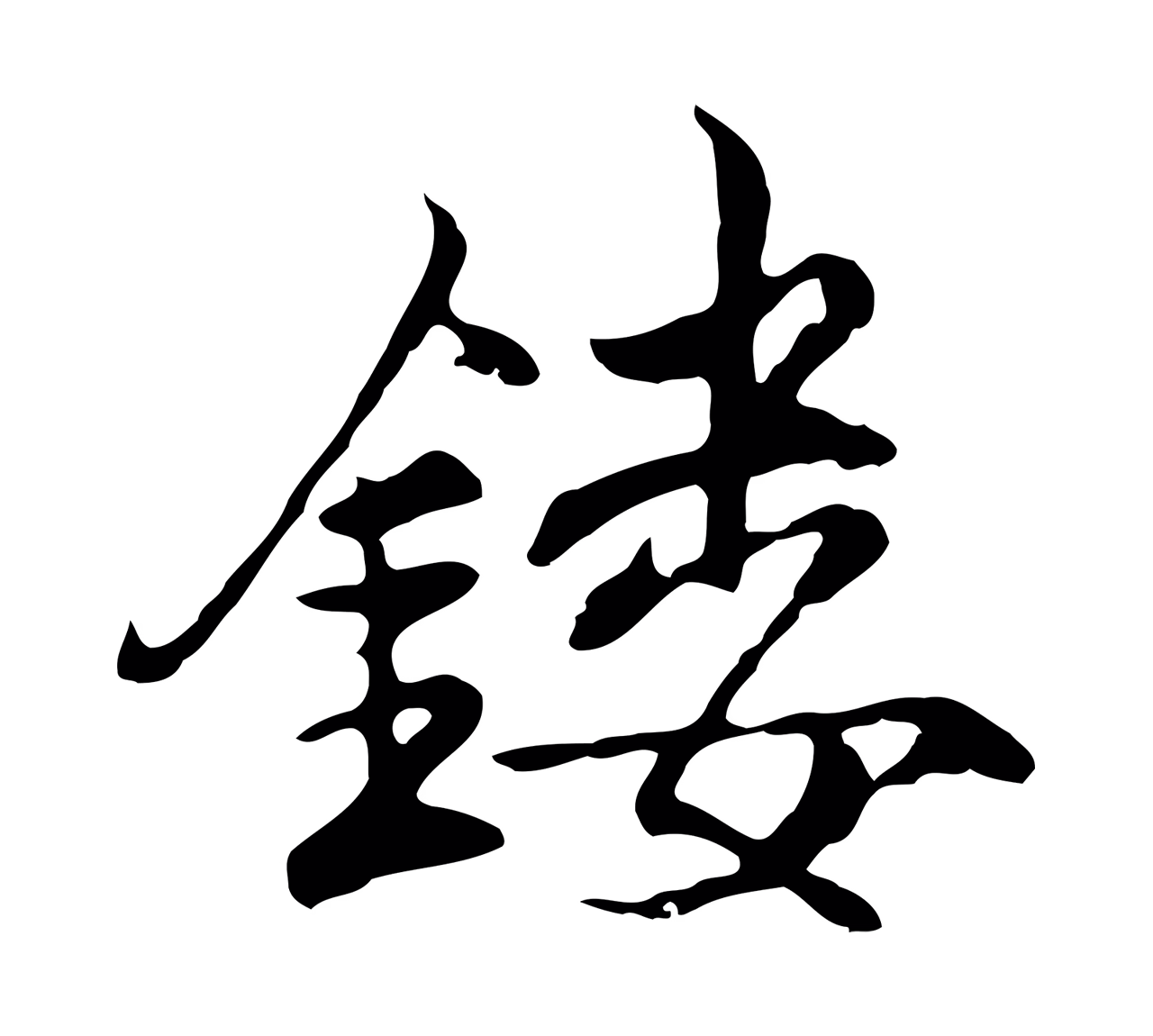 沈粲「鏤」字书法图片