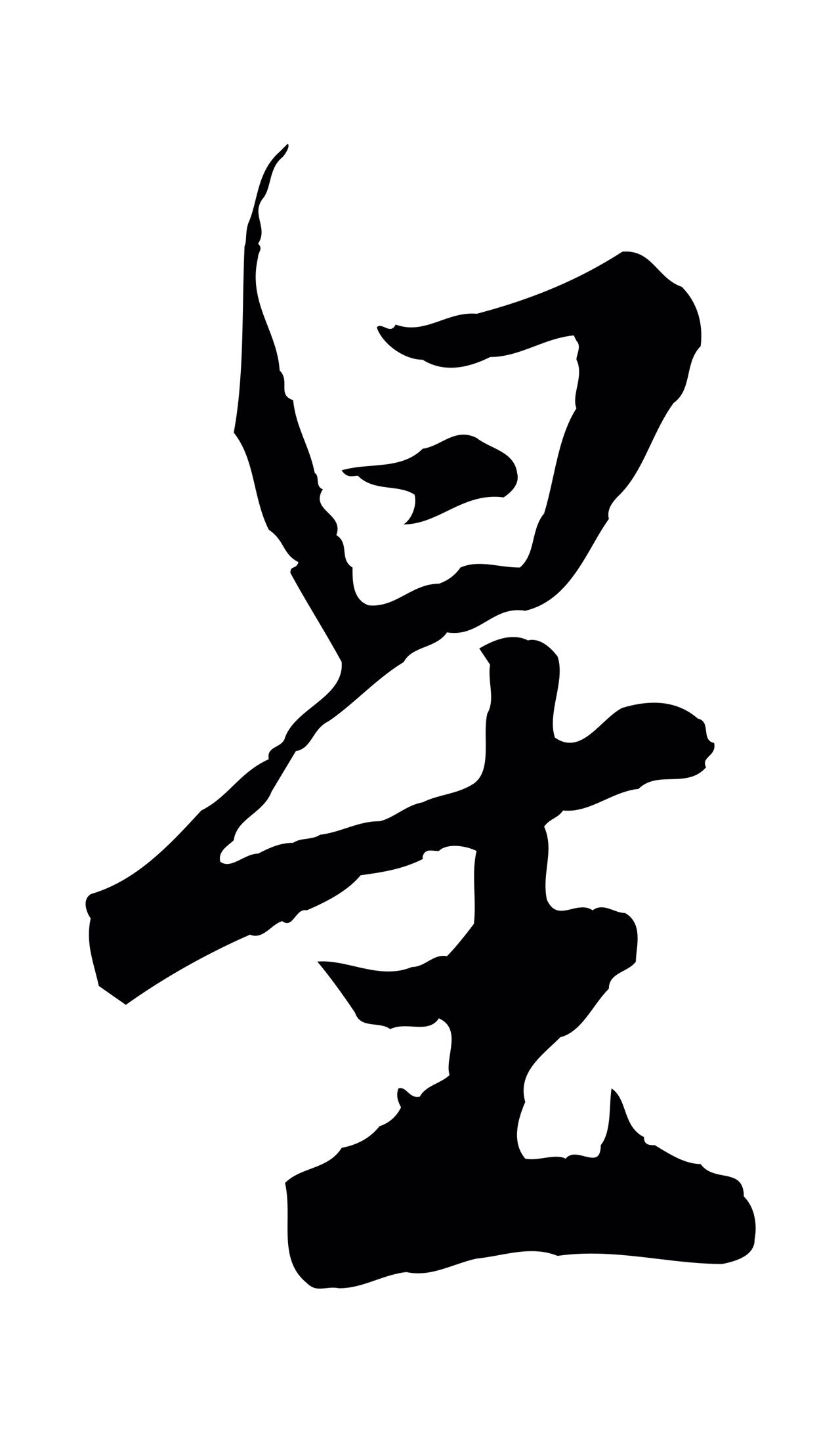 苏轼「星」字书法图片